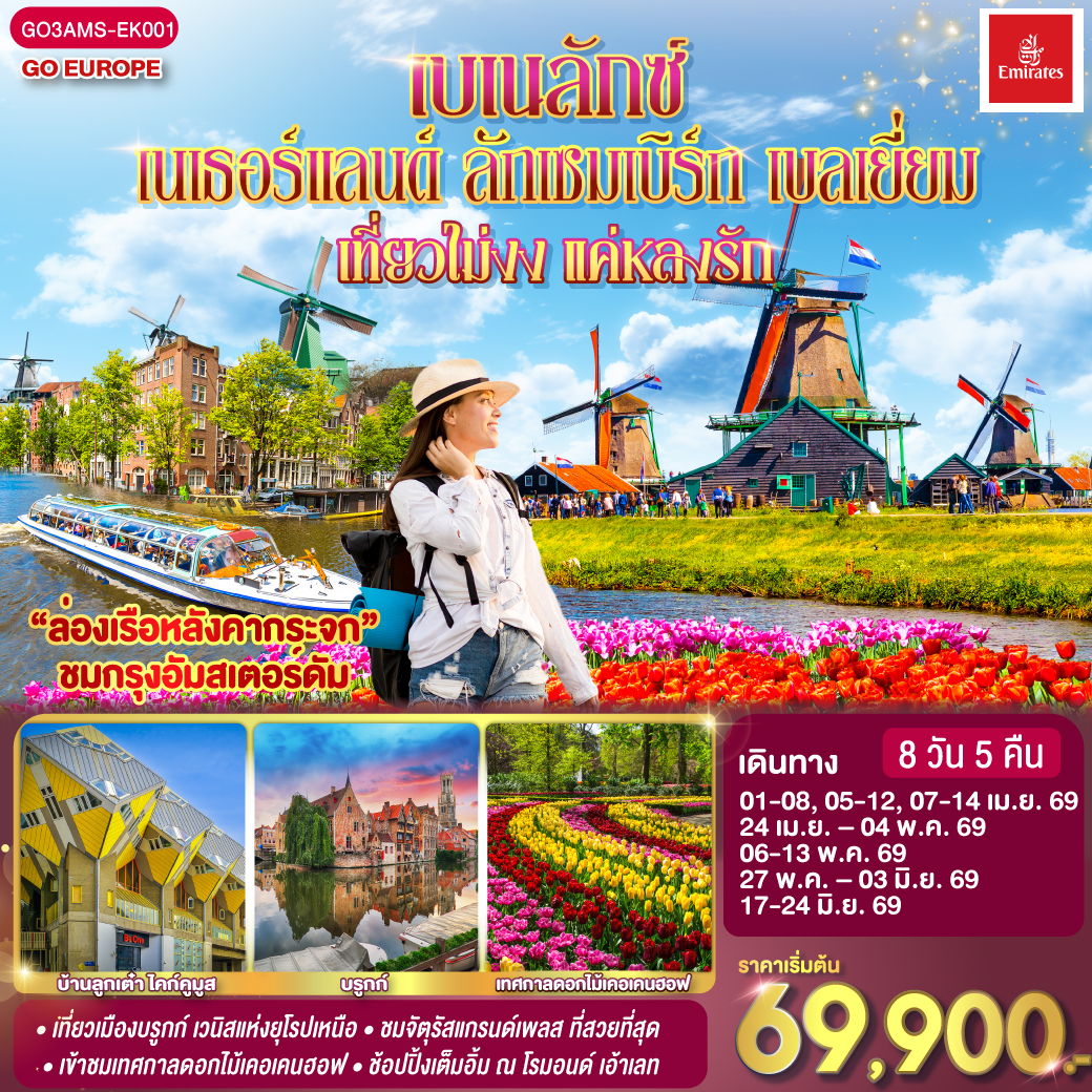 ทัวร์เบเนลักซ์  เที่ยวไม่งง แค่หลงรัก เนเธอร์แลนด์ ลักเซมเบิร์ก เบลเยี่ยม 8วัน 5คืน (EK)