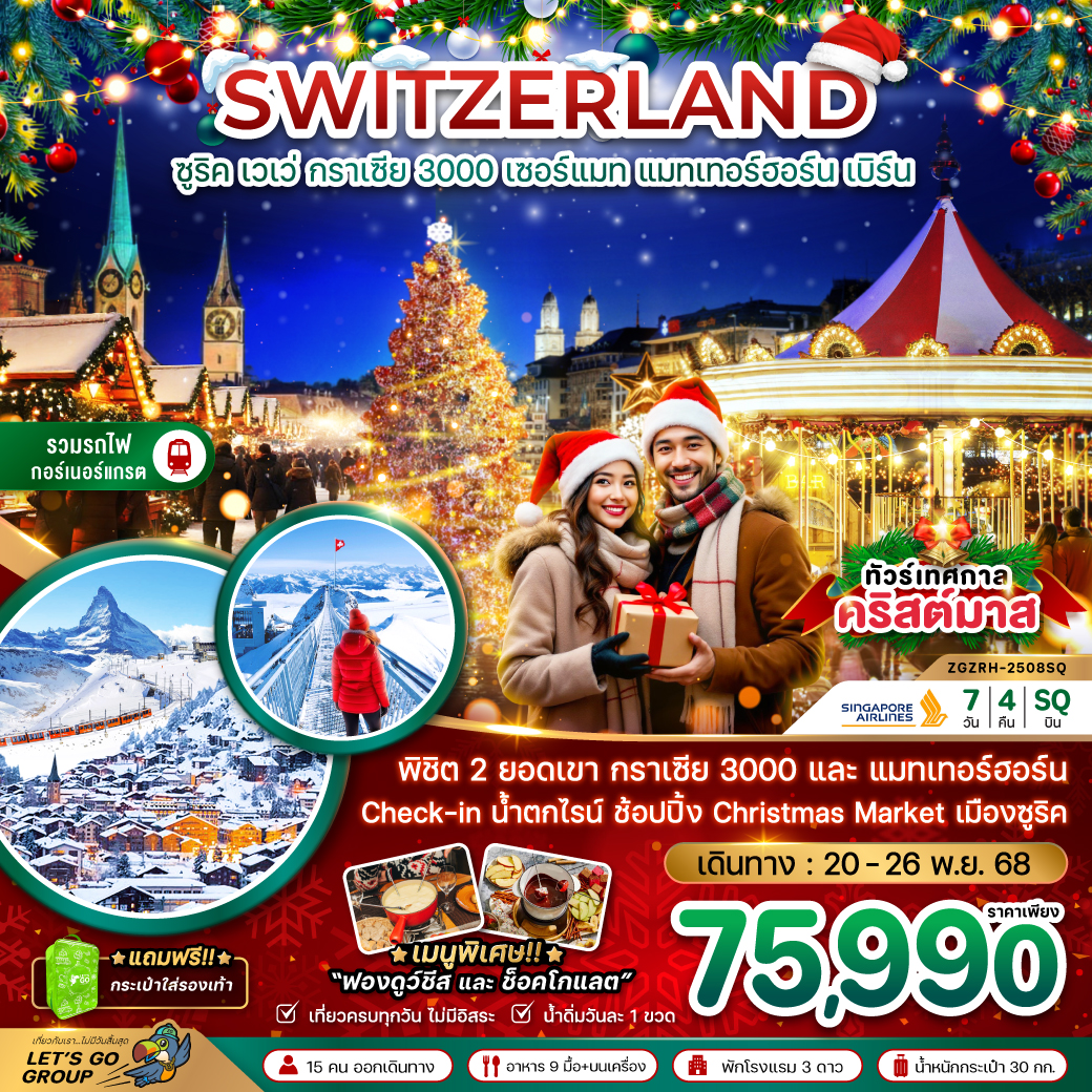 ทัวร์สวิตเซอร์แลนด์  CHRISTMAS MARKET (กลาเซียร์ 3000 ยอดเขาแมทเทอร์ฮอร์น)  7วัน 4คืน (SQ)