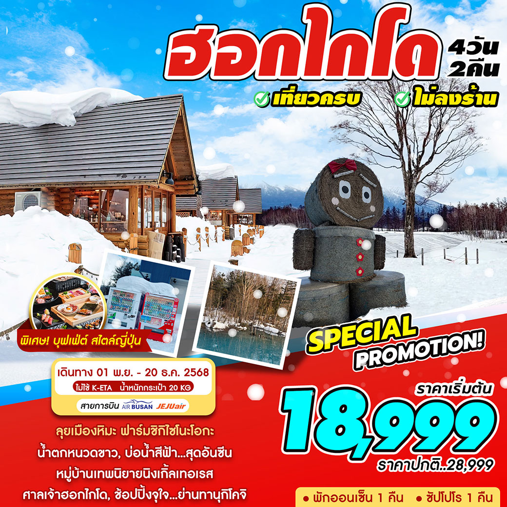 ทัวร์ญี่ปุ่น เที่ยว HOKKAIDO (พ.ย -ธ.ค) เที่ยวครบ ไม่ลงร้าน 4วัน 2คืน (BX,LJ,7C)