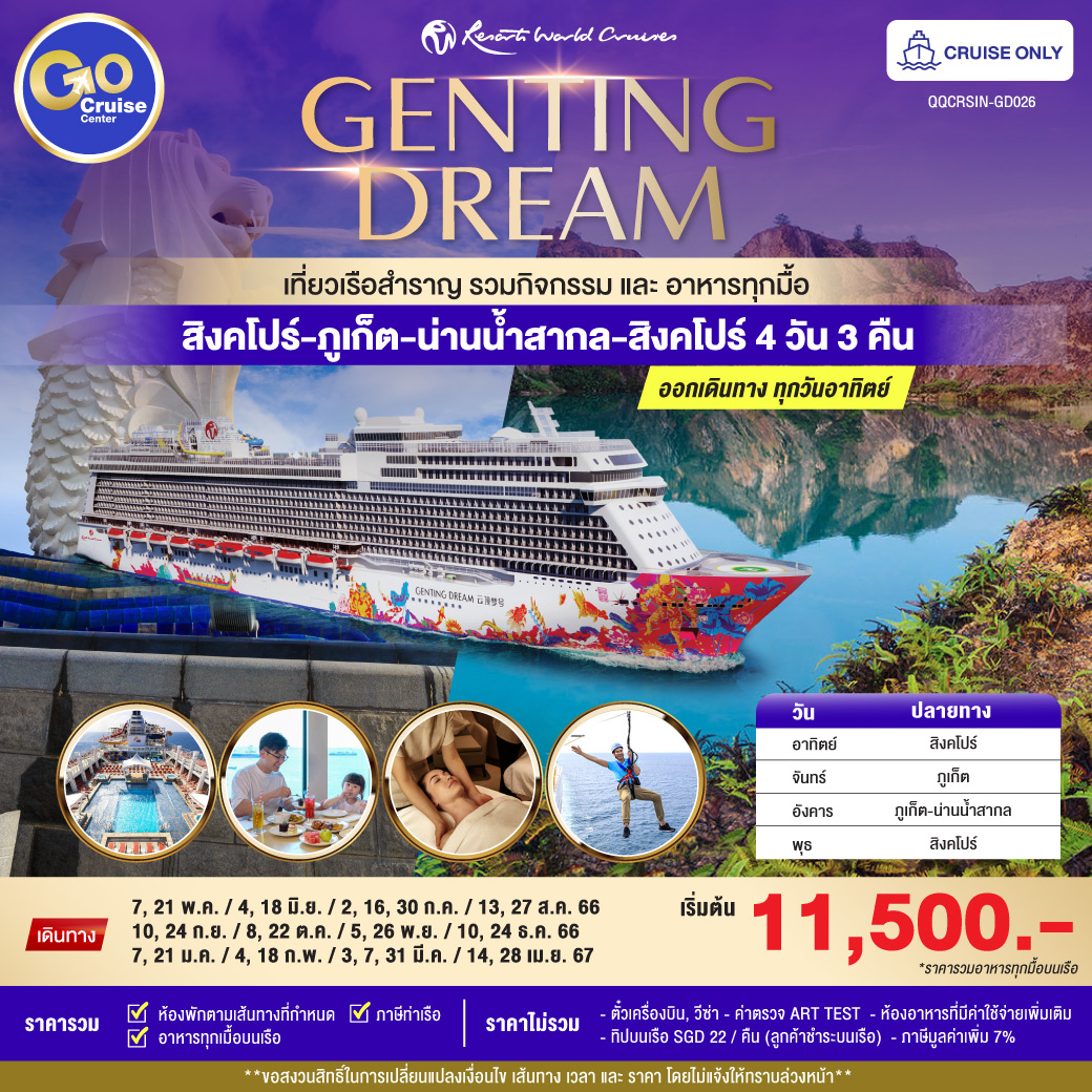 ล่องเรือสำราญ  Genting Dream สิงคโปร์ - ภูเก็ต 4 วัน 3คืน (Cruise Only)
