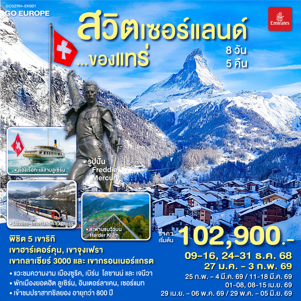ทัวร์สวิตเซอร์แลนด์ ของแทร่ 8วัน 5คืน (EK)