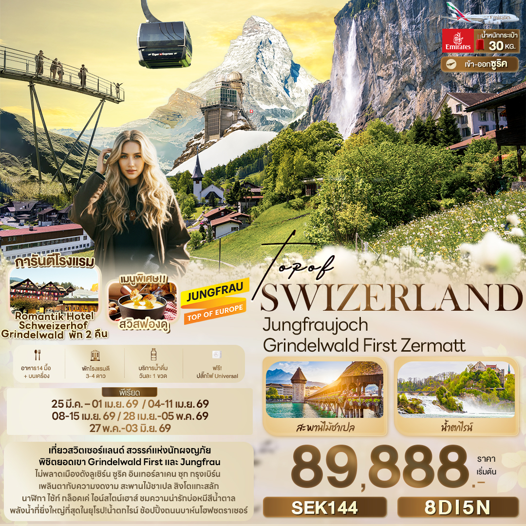ทัวร์สวิตเซอร์แลนด์ TOP OF SWITZERLAND Jungfraujoch Grindelwald First Zermatt 8วัน 5คืน (EK)