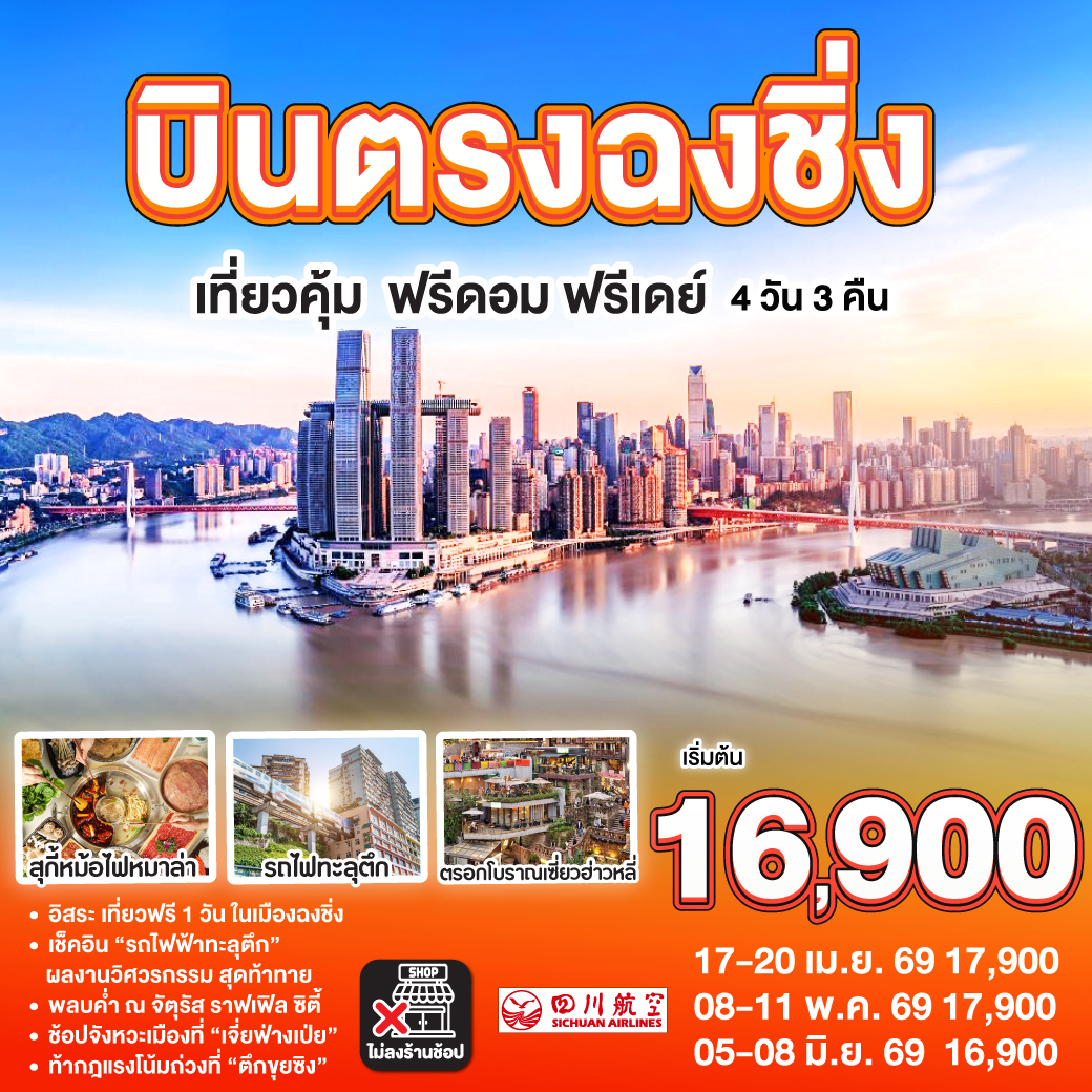 ทัวร์จีน บินตรง ฉงชิ่ง เที่ยวคุ้ม ฟรีดอม ฟรีเดย์ 4วัน 3คืน (3U)