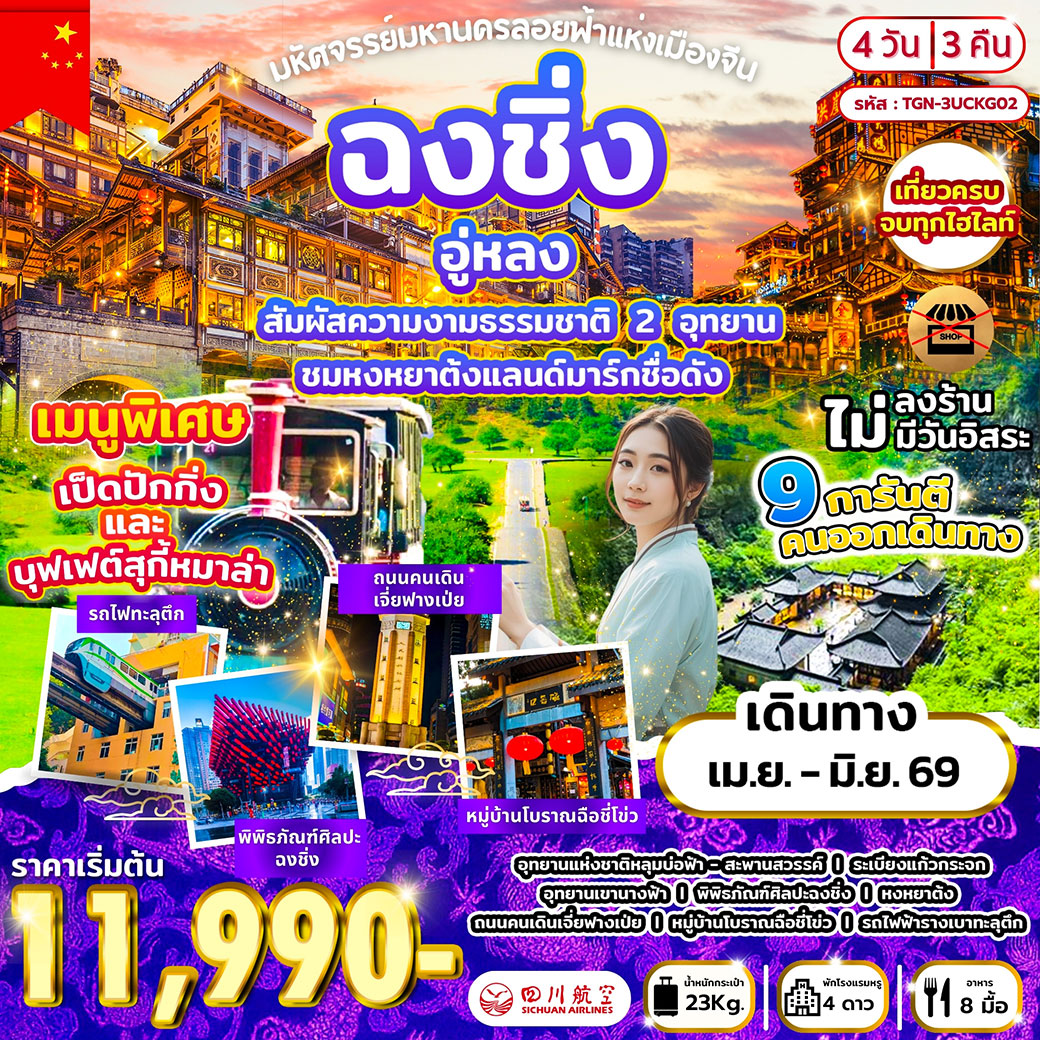 ทัวร์จีน มหัศจรรย์มหานครลอยฟ้าแห่งเมืองจีน ฉงชิ่ง อู่หลง 4วัน 3คืน (3U)