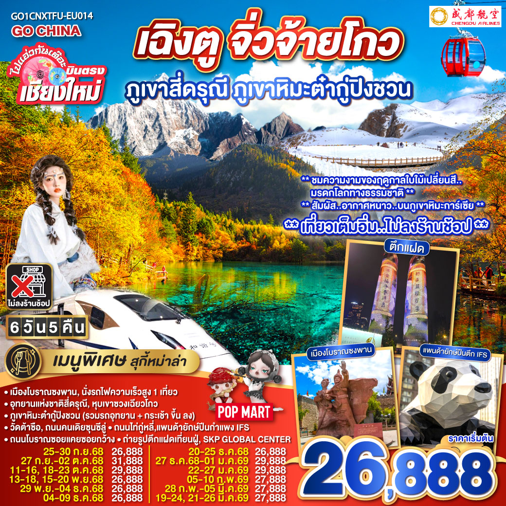 ทัวร์จีน  ไปแอ่วกันเต๊อะ..บินตรงเชียงใหม่ เฉิงตู ภูเขาสี่ดรุณี ธารน้ำแข็งต๋ากู่ จิ่วจ้ายโกว 6วัน 5คืน (EU)