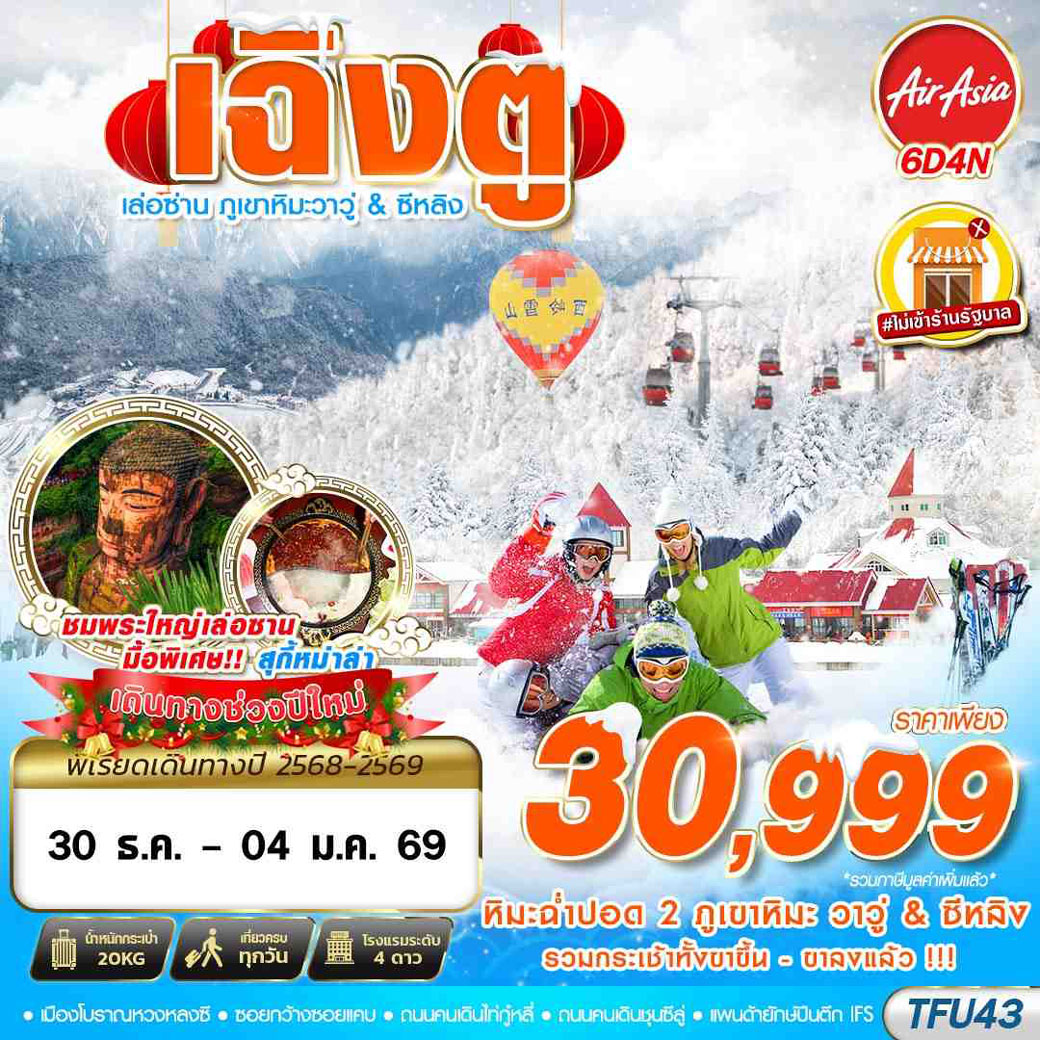 ทัวร์จีน เฉิงตู เล่อซาน ภูเขาหิมะวาวู่_ซีหลิง 6วัน 4คืน (FD)