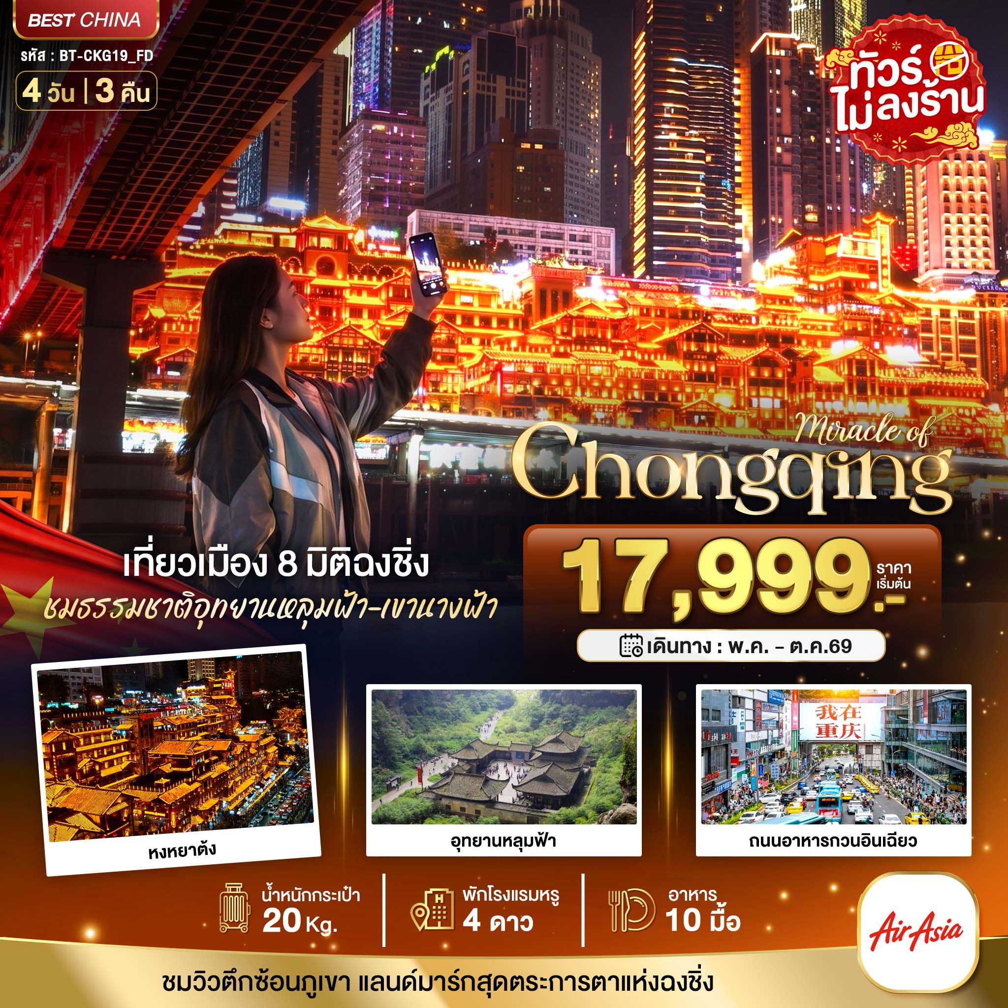 ทัวร์จีน มหัศจรรย์...ฉงชิ่ง หลุมฟ้า เขานางฟ้า 4วัน 3คืน (FD)