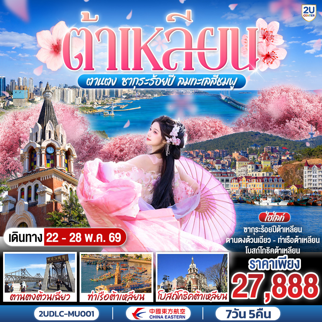 ทัวร์จีน ต้าเหลียน ตานตง เสิ่นหยาง ซากุระร้อยปี ลมทะเลสีชมพูด 7วัน 5คืน (FM)