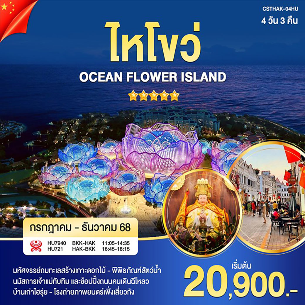 ทัวร์จีน ไหโขว่ เกาะดอกไม้ทะเล 4วัน 3คืน (HU)