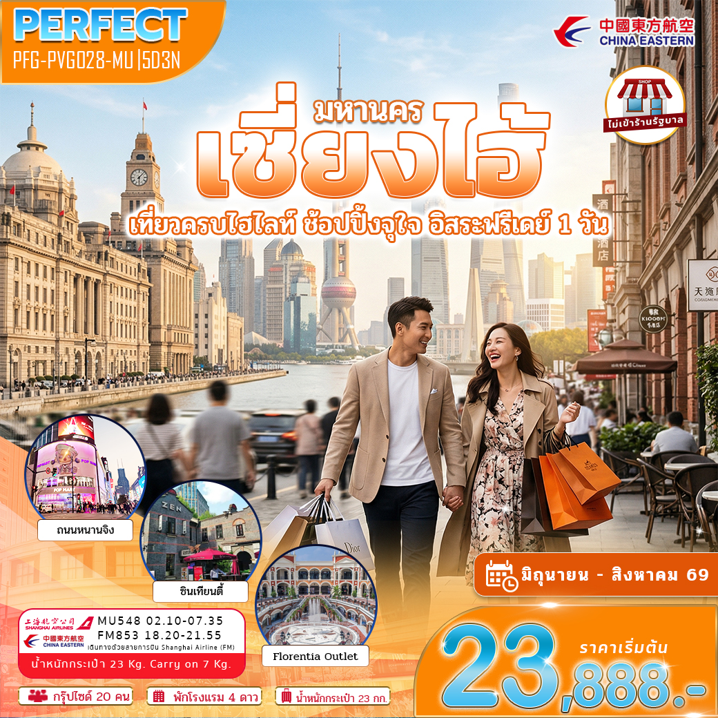ทัวร์จีน มหานครเซี่ยงไฮ้ เที่ยวครบไฮไลท์ ช้อปปิ้งจุใจ อิสระ 1 วัน ไม่เข้าร้าน 5วัน 3คืน (MU)