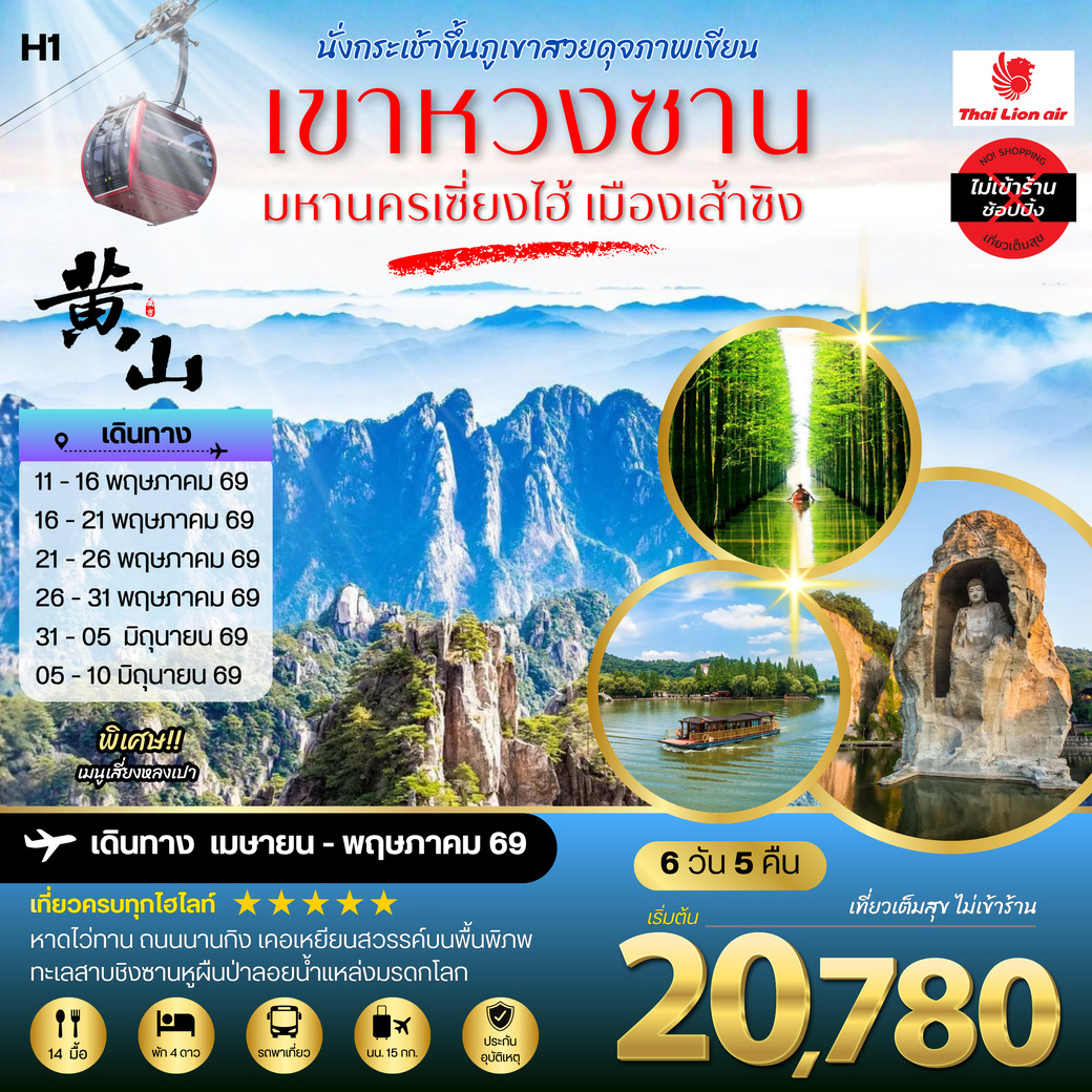 ทัวร์จีน ภูเขาหวงซาน ภูเขาสวยดุจภาพเขียน มหานครเซี่ยงไฮ้ หาดไว่ทาน ถนนนานกิง เมืองเส้าซิงดินแดนแห่งนักกวี เคอเหยียนสวรรค์บนพื้นพิภพ ทะเลสาบชิงซานหูผืนป่าลอยน้ำแหล่งมรดกโลก โดยสายการบินไทยไลอ้อนแอร์ H1 6วัน 5คืน (SL)