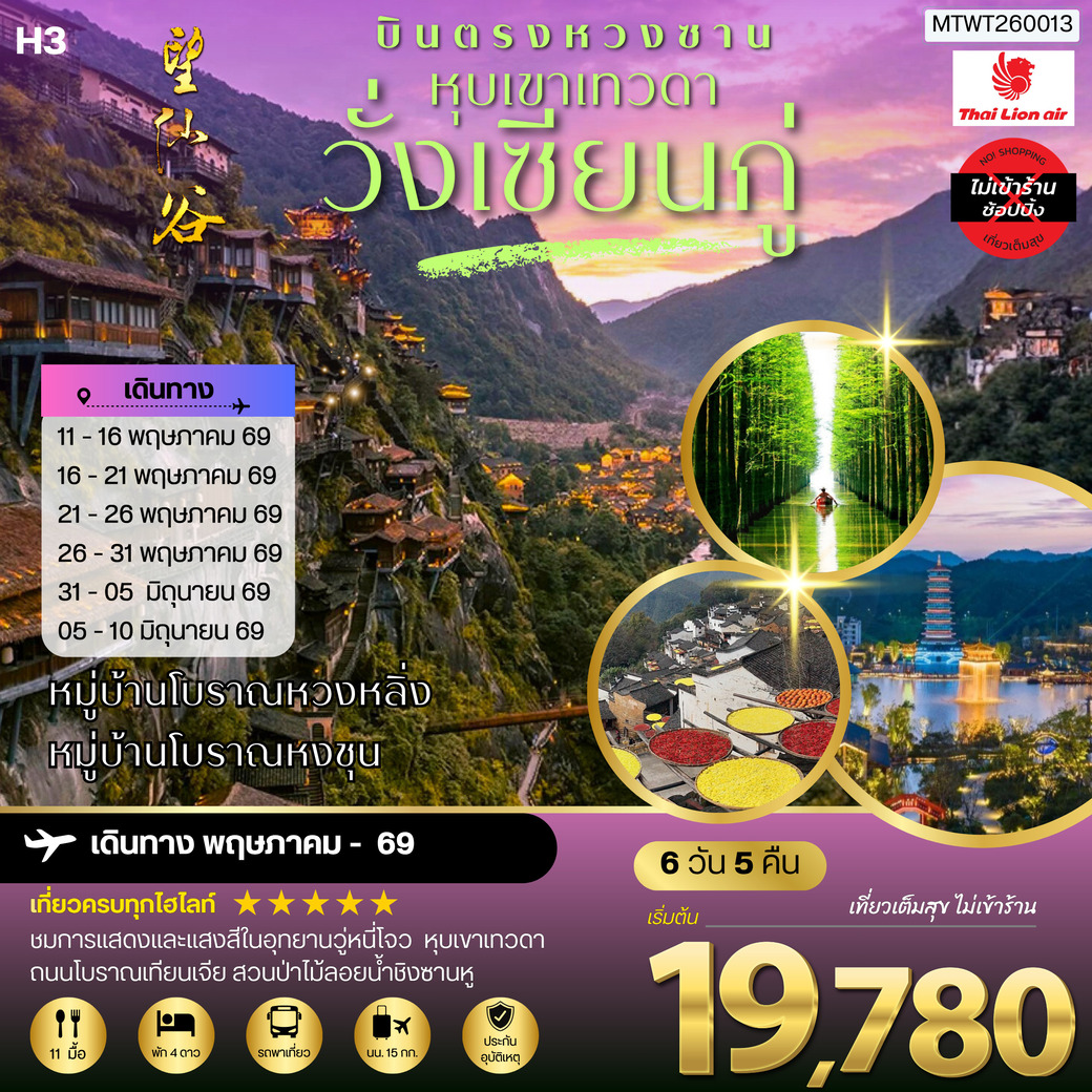 ทัวร์จีน บินตรงหวงซาน หุบเขาเทวดาวั่งเซียนกู่ หมู่บ้านโบราณหวงหลิ่ง หมู่บ้านโบราณหงชุน ไม่เข้าร้าน H3 6วัน 5คืน  (SL)