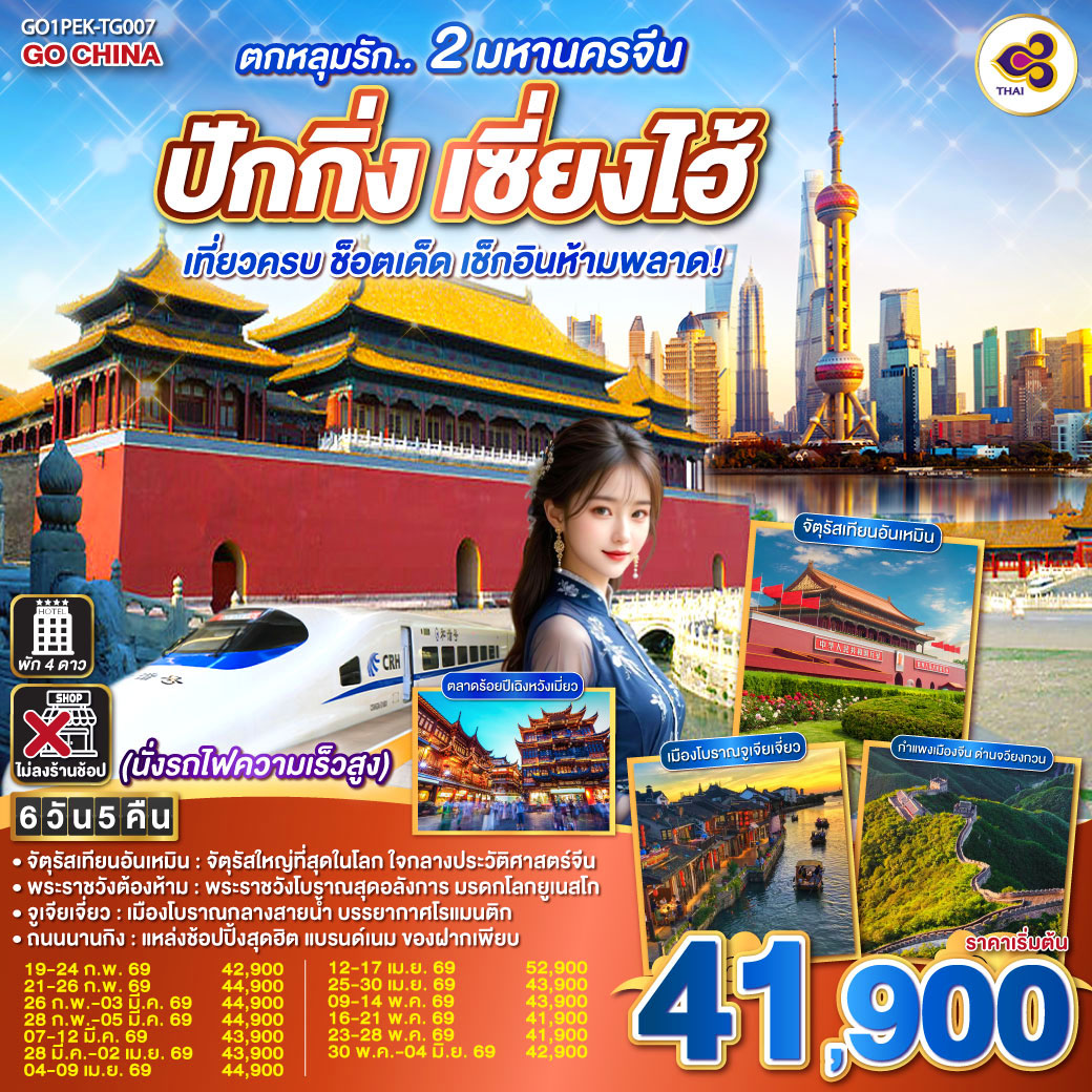 ทัวร์จีน  ตกหลุมรัก.. 2 มหานครจีน ปักกิ่ง เซี่ยงไฮ้ (นั่งรถไฟความเร็วสูง) เที่ยวครบ ช็อตเด็ด เช็กอินห้ามพลาด! 6วัน 5คืน  (TG)