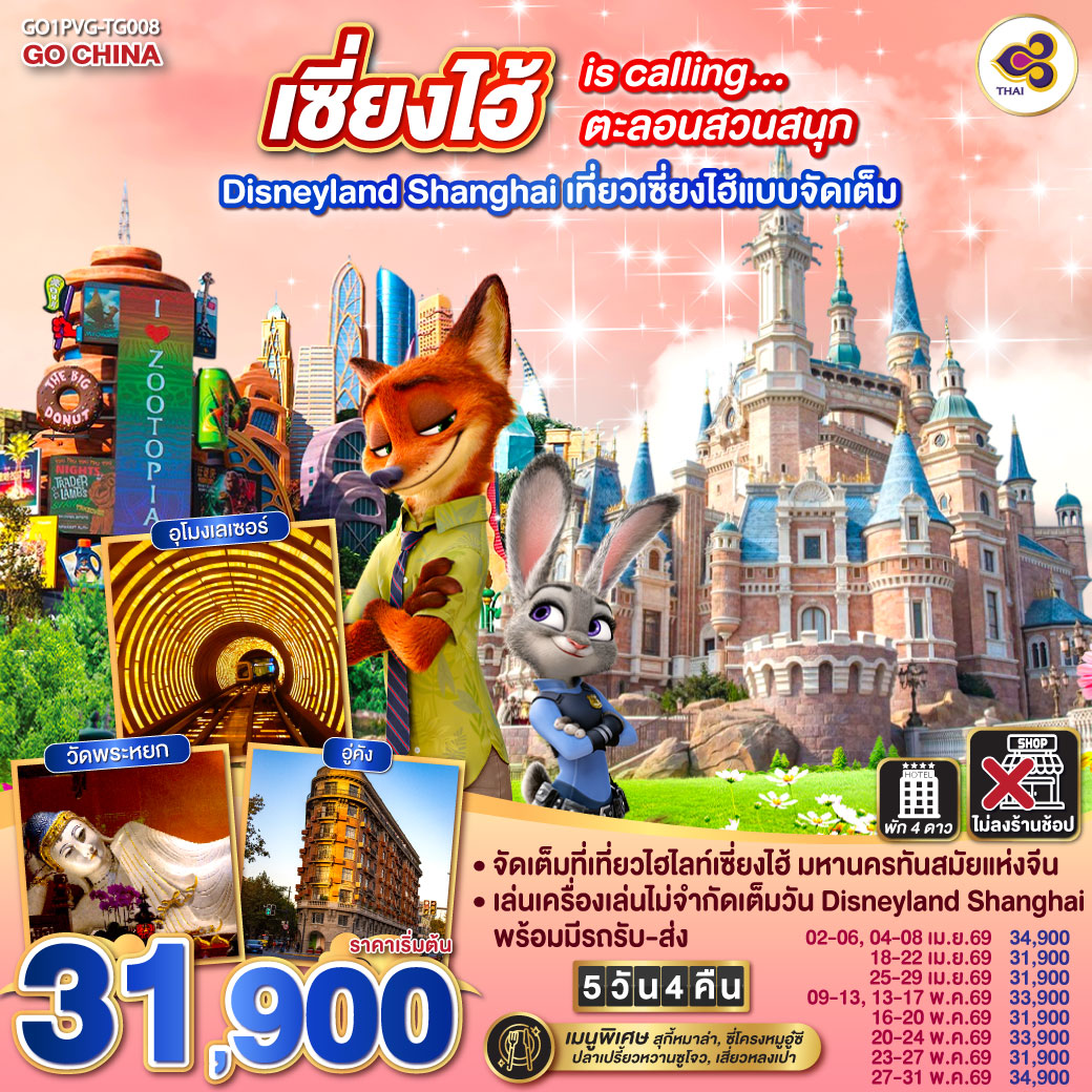 ทัวร์จีน  เซี่ยงไฮ้ is calling…ตะลอนสวนสนุก Disneyland Shanghai 5วัน 4คืน (TG)