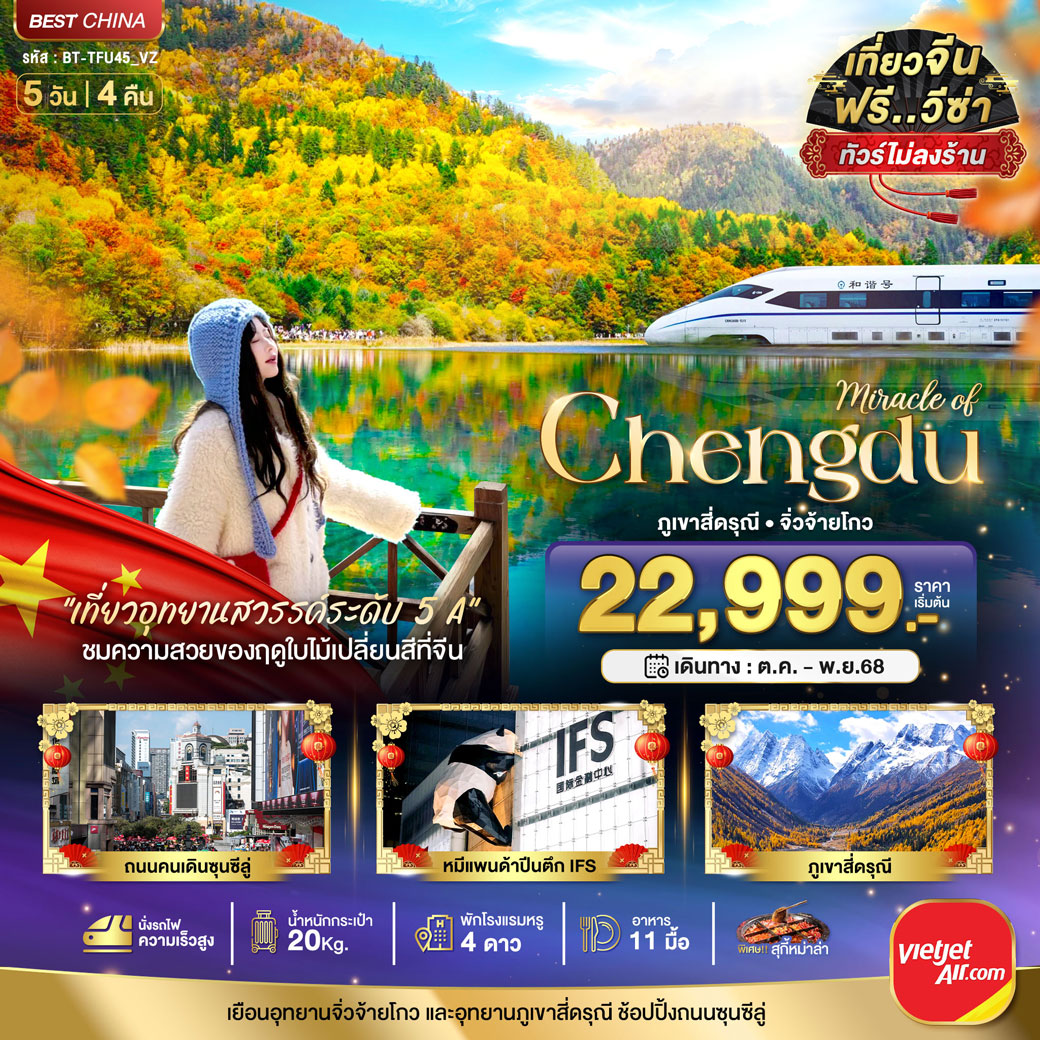 ทัวร์จีน มหัศจรรย์...เฉิงตู จิ่วจ้ายโกว ภูเขาสี่ดรุณี (ไม่ลงร้าน-นั่งรถไฟความเร็วสูง) 5วัน 4คืน (VZ)