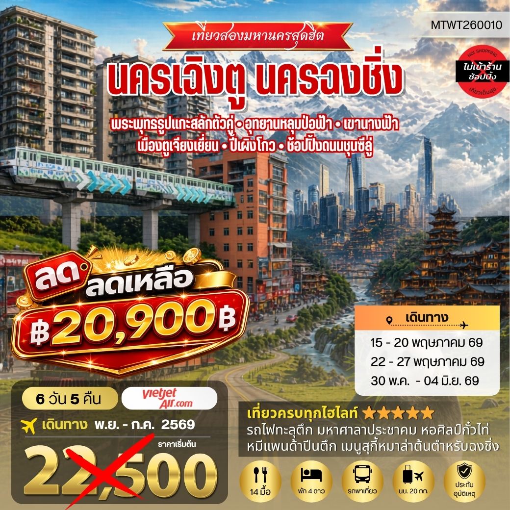 ทัวร์จีน เที่ยวสองมหานครสุดฮิต นครเฉิงตู นครฉงชิ่ง  พระพุทธรูปแกะสลักต้าจู๋ อุทยานหลุมบ่อฟ้า-เขานางฟ้า เมืองตูเจียงเยี่ยน-ปี้เผิงโกว-ช้อปปิ้งถนนชุนซีลู่ *เที่ยวเต็มสุขไม่เข้าร้านรัฐบาล* 6วัน 5คืน  (VZ)