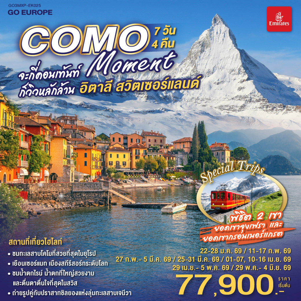 ทัวร์สวิตเซอร์แลนด์ COMO MOMENT จะกี่คอนเท้นท์ ก็วิวหลักล้าน อิตาลี - สวิตเซอร์แลนด์ 7วัน 4คืน  (EK)