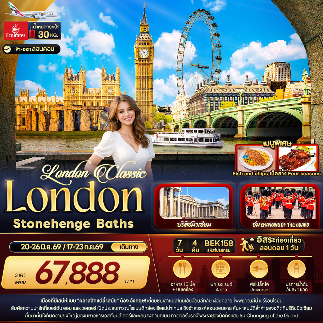 ทัวร์อังกฤษ London Classic London Stonehenge Baths 7วัน 4คืน (EK)