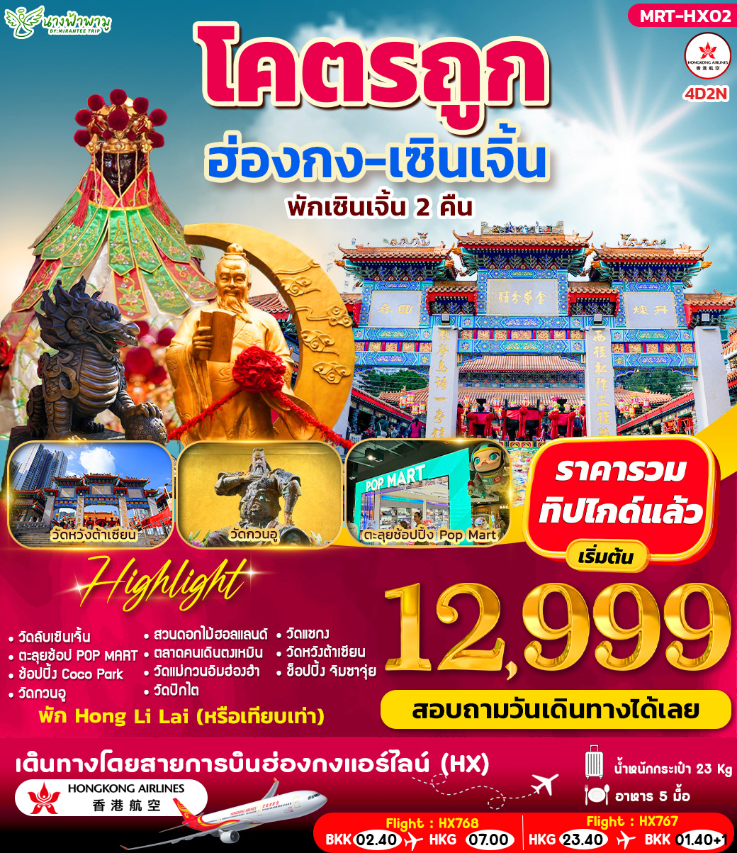 ทัวร์ฮ่องกง โคตรถูก ฮ่องกง-เซินเจิ้น 4วัน 2คืน (HX)