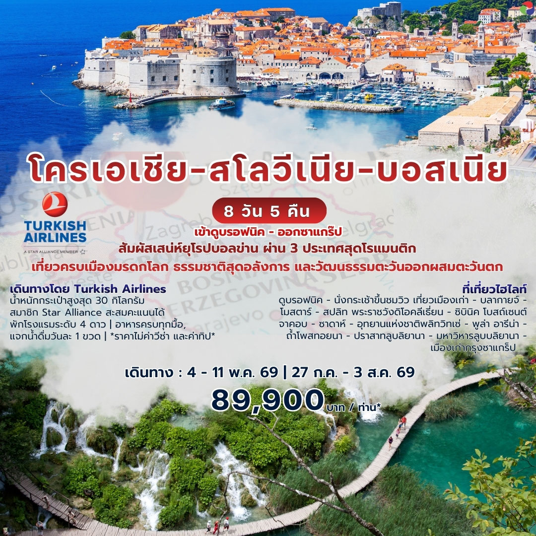ทัวร์โครเอเชีย–สโลวีเนีย–บอสเนีย 8วัน 5คืน (TK)