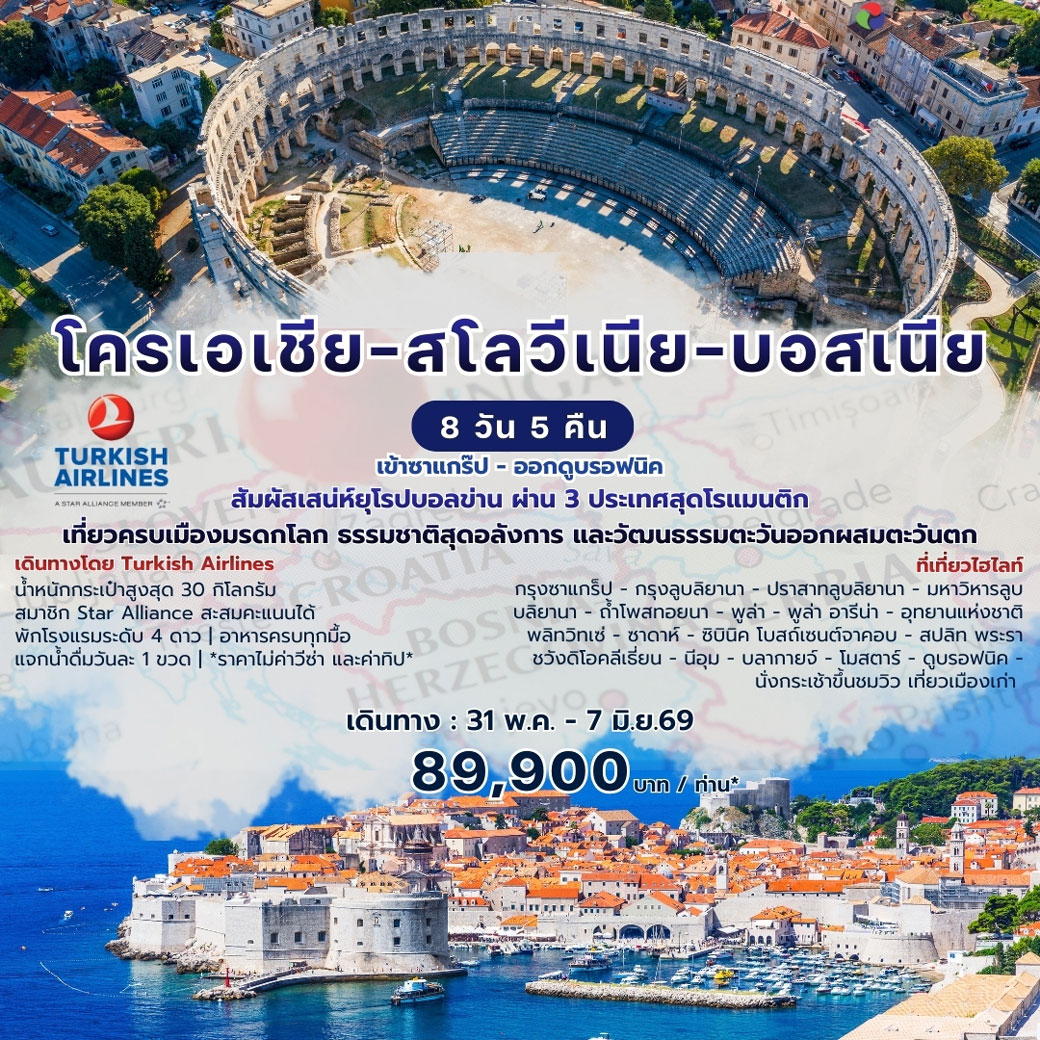 ทัวร์โครเอเชีย - สโลวีเนีย - บอสเนีย 8วัน 5คืน (TK)