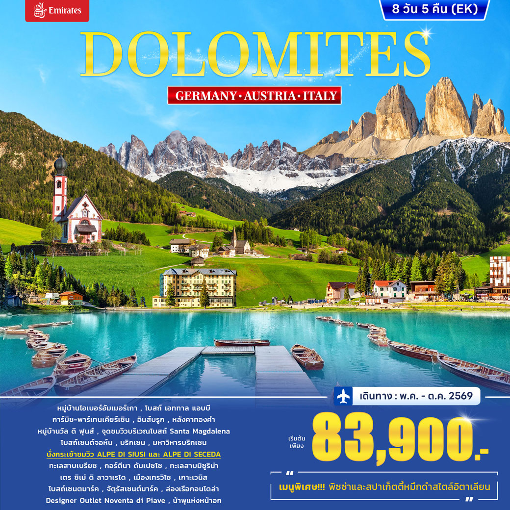 ทัวร์อิตาลี เยอรมนี ออสเตรีย DOLOMITES 8วัน 5คืน (EK)