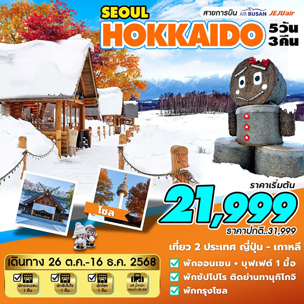 ทัวร์ญี่ปุ่น HOKKAIDO-SEOUL (ต.ค-ธ.ค)  5วัน 3คืน (ฺBX,LJ,7C)