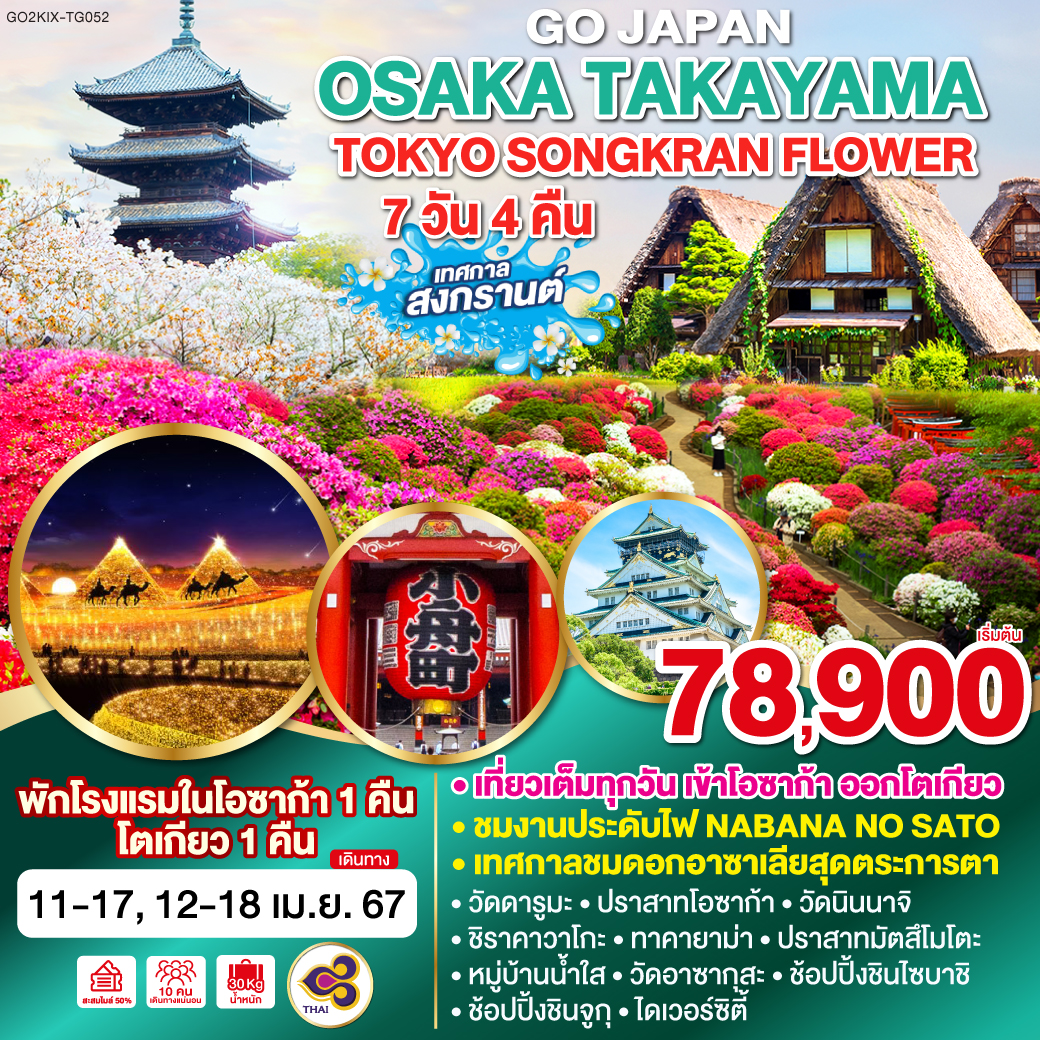 ทัวร์ญี่ปุ่น OSAKA TAKAYAMA TOKYO SONGKRAN FLOWER 7วัน 4คืน