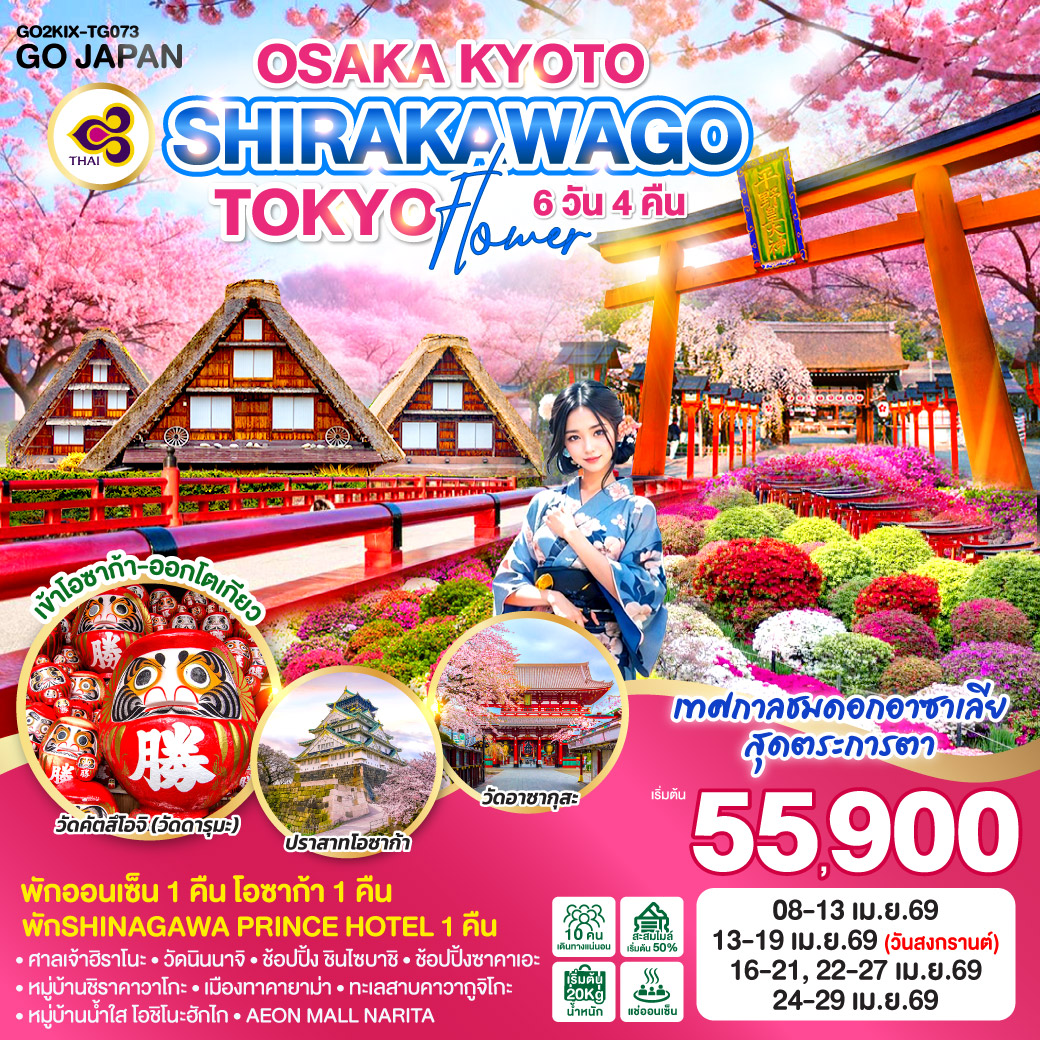 ทัวร์ญี่ปุ่น OSAKA KYOTO SHIRAKAWAGO TOKYO FLOWER 6วัน 4คืน (TG)