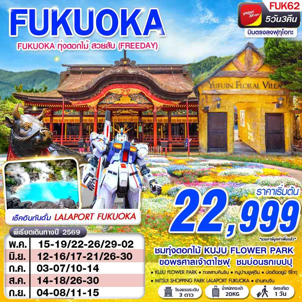 ทัวร์ญี่ปุ่น FUKUOKA ทุ่งดอกไม้ สวยสับ (FREEDAY) 5วัน 3คืน (VZ)