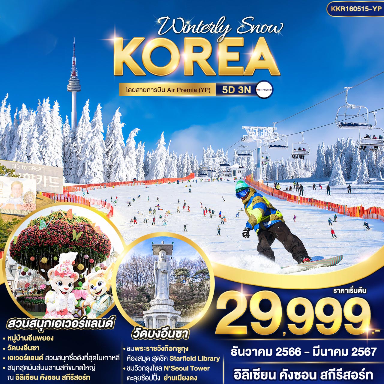 ทัวร์เกาหลี WINTERLY SNOW KOREA 5วัน 3คืน