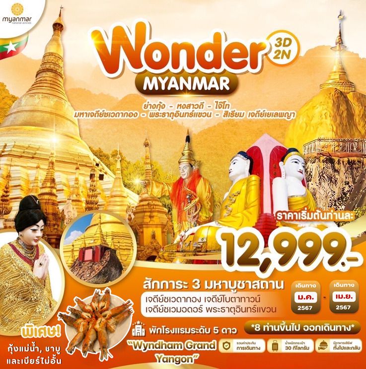 ทัวร์พม่า Wonder Myanma ย่างกุ้ง อินทร์แขวน 3วัน 2คืน (UB)