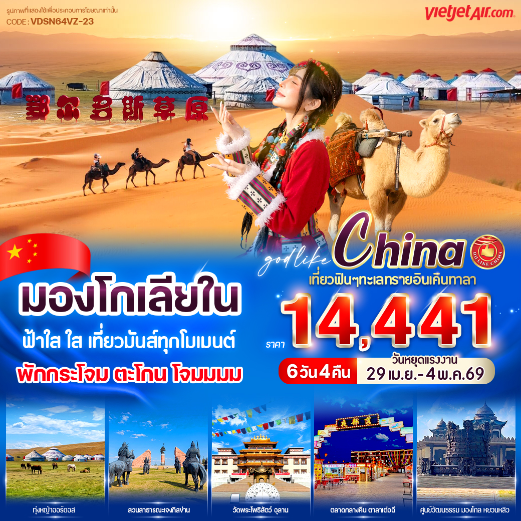 ทัวร์มองโกเลีย ฟ้าใส ใส เที่ยวมันส์ทุกโมเมนต์ 6วัน 4คืน (VZ)