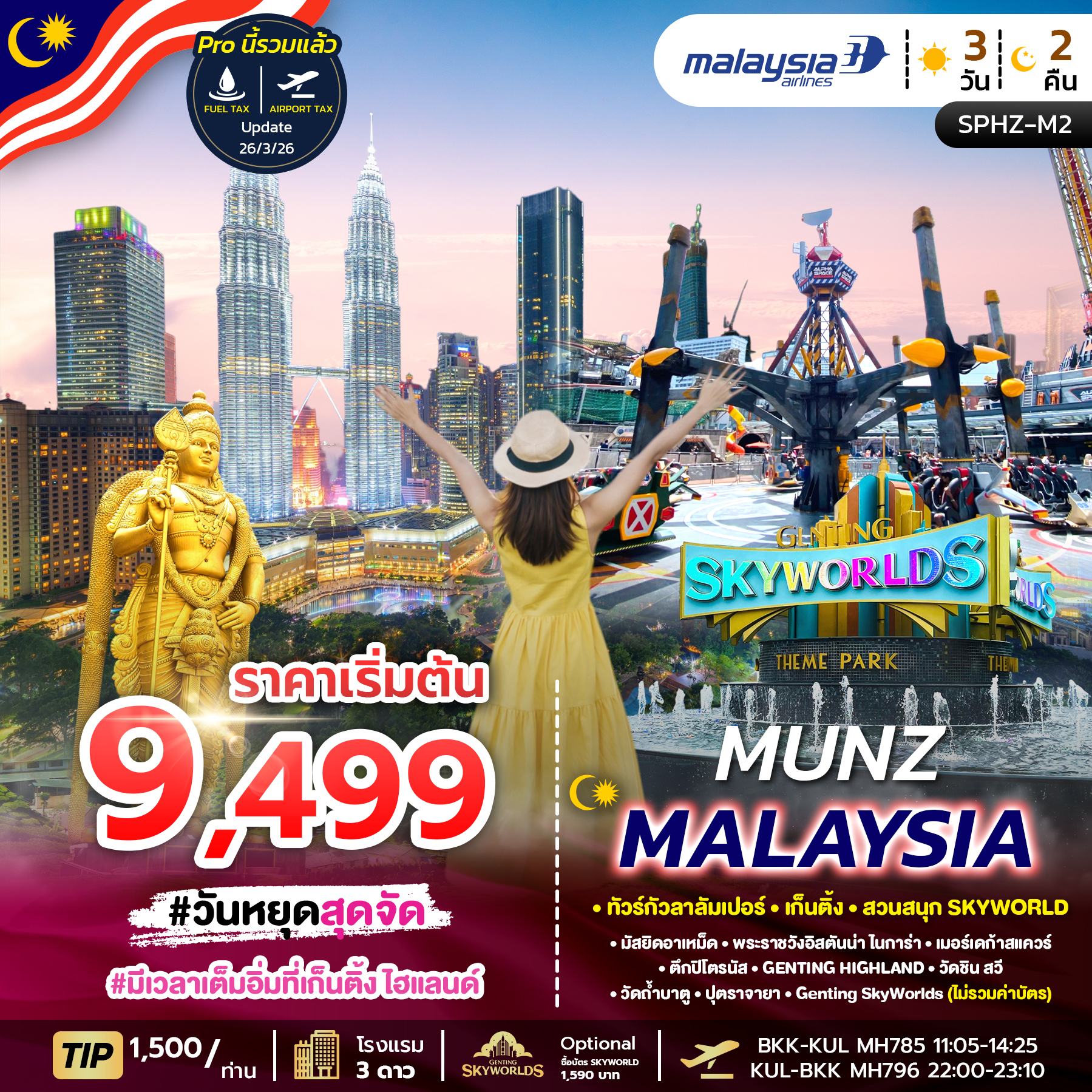 ทัวร์มาเลเซีย MUNZ MALAYSIA-SKYWORLD THEME PARK 3วัน 2คืน (MH)