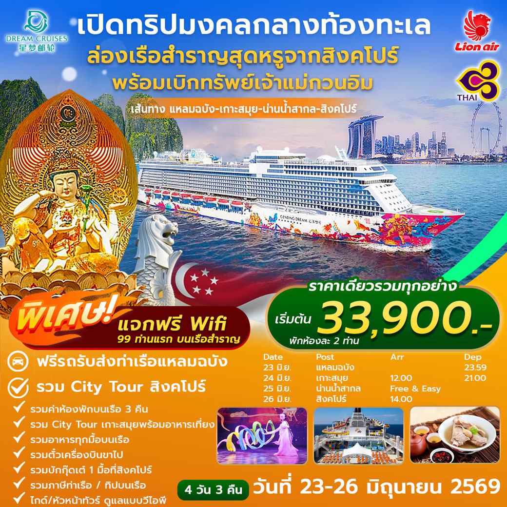 ทัวร์สิงคโปร์ เปิดทริปมงคลกลางท้องทะเล ล่องเรือสำราญสุดหรูจากสิงคโปร์ พร้อมเบิกทรัพย์หรูเจ้าแม่กวนอิม 4วัน 3คืน (SL)