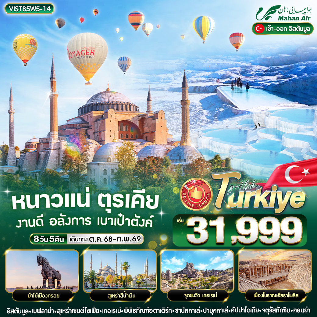 ทัวร์ตุรเคีย  หนาวแน่ ตุรเคีย งานดี อลังการ เบาเป๋าตังค์ 8วัน 5คืน  (W5)