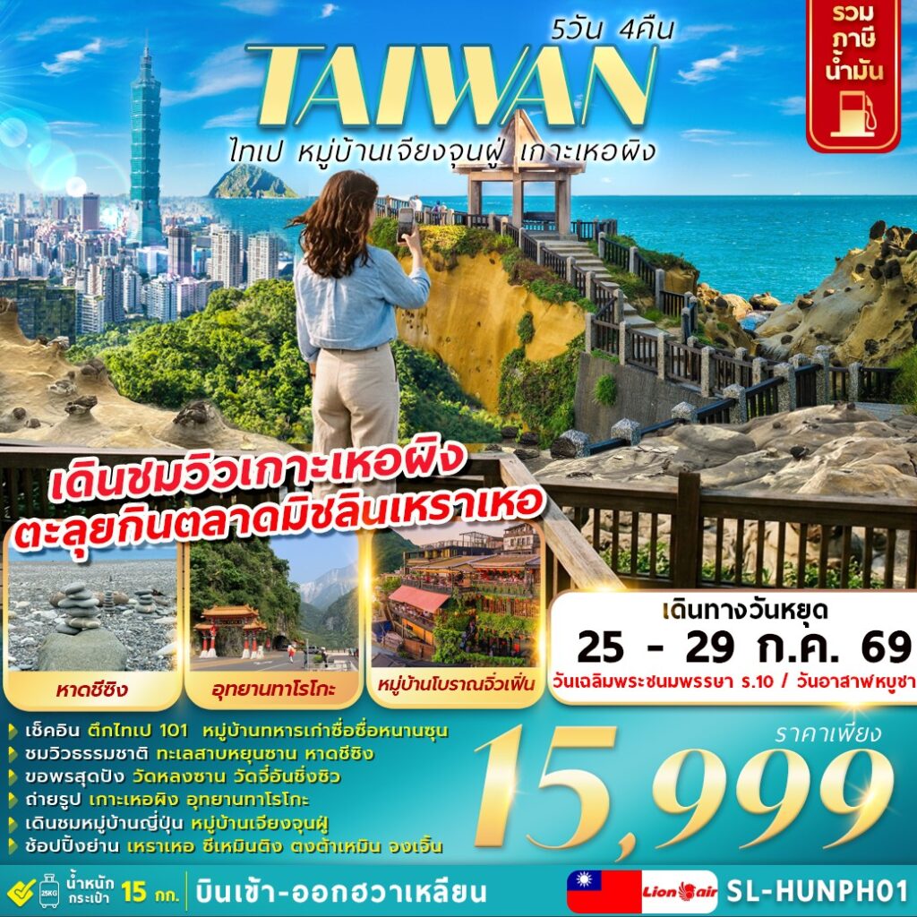 ทัวร์ไต้หวัน ทเป หมู่บ้านเจียงจุนฝู่ เกาะเหอผิง 5วัน 4คืน (SL)