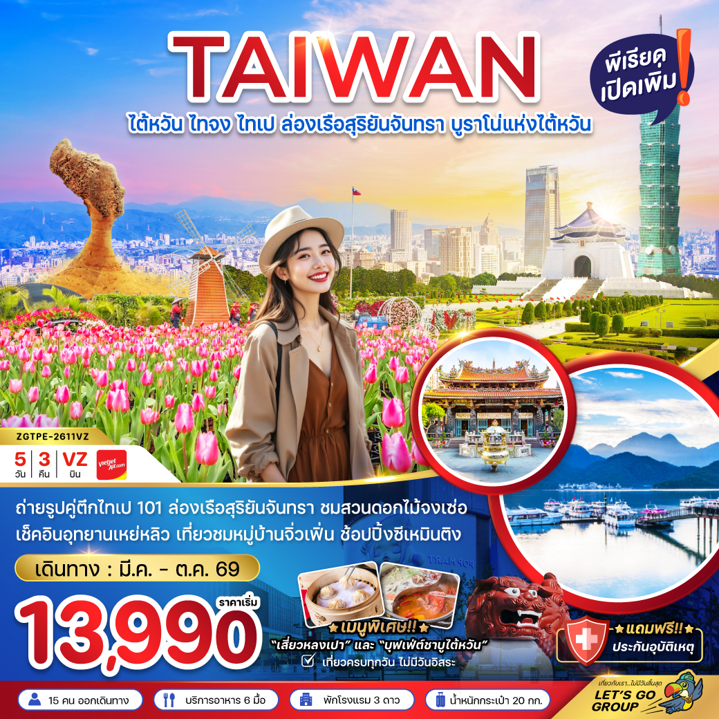 ทัวร์ไต้หวัน ไทจง ไทเป ล่องเรือสุริยันจันทรา บูราโน่แห่งไต้หวัน 5วัน 3คืน (VZ)