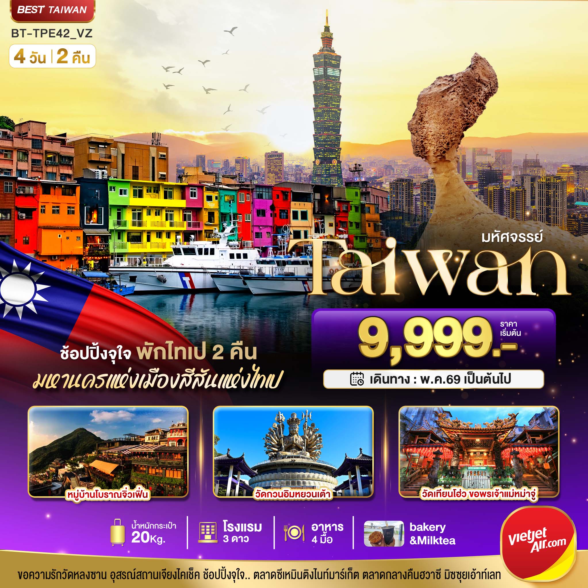 ทัวร์ไต้หวัน  มหัศจรรย์..TAIWAN ช้อปปิ้งจุใจ Street Food จัดเต็ม พักไทเป 2 คืน 4วัน 2คืน (VZ)