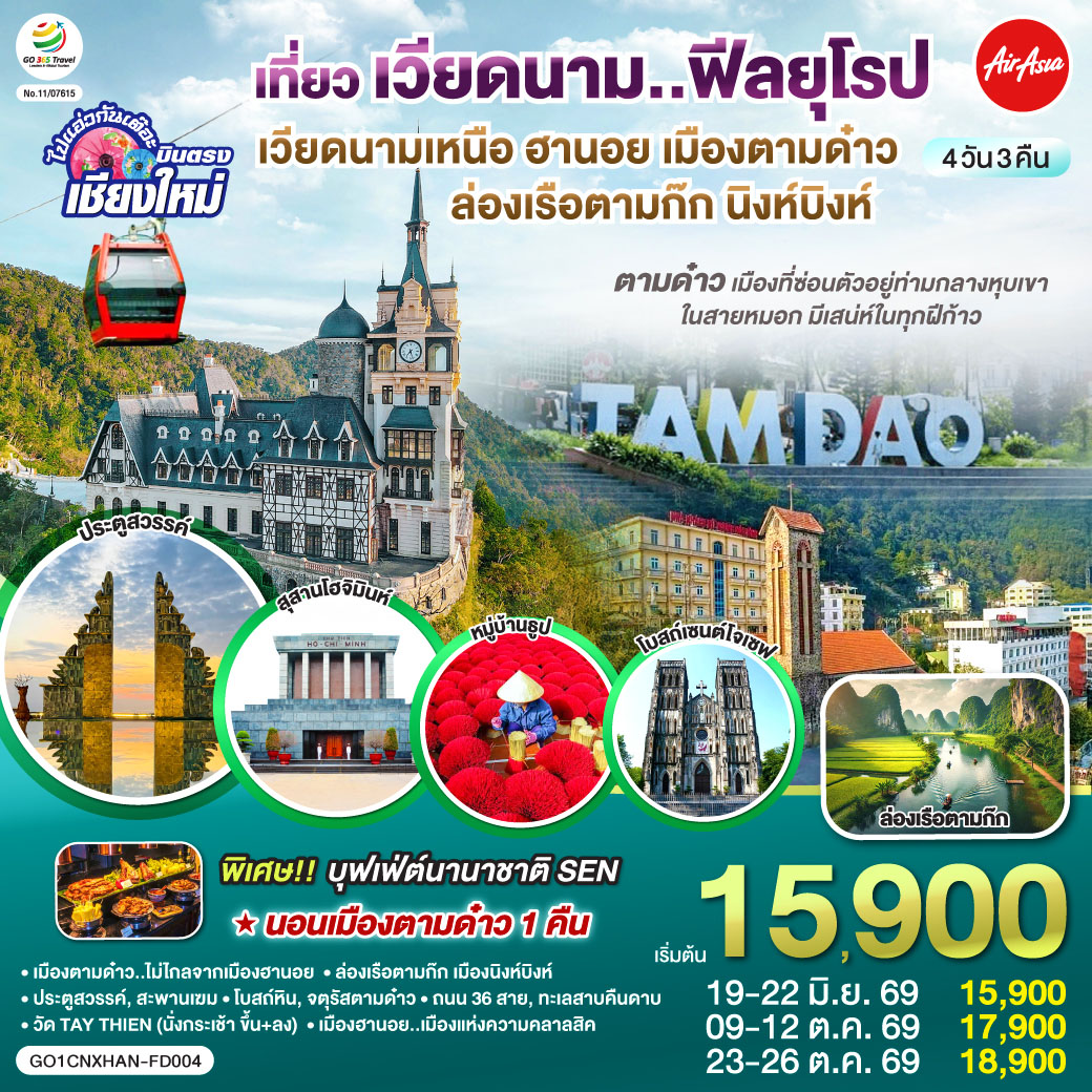 ทัวร์เวียดนาม บินตรงเชียงใหม่..เวียดนามเหนือ ฮานอย เมืองตามด๋าว นิงห์บิงห์ 4วัน 3คืน (FD)