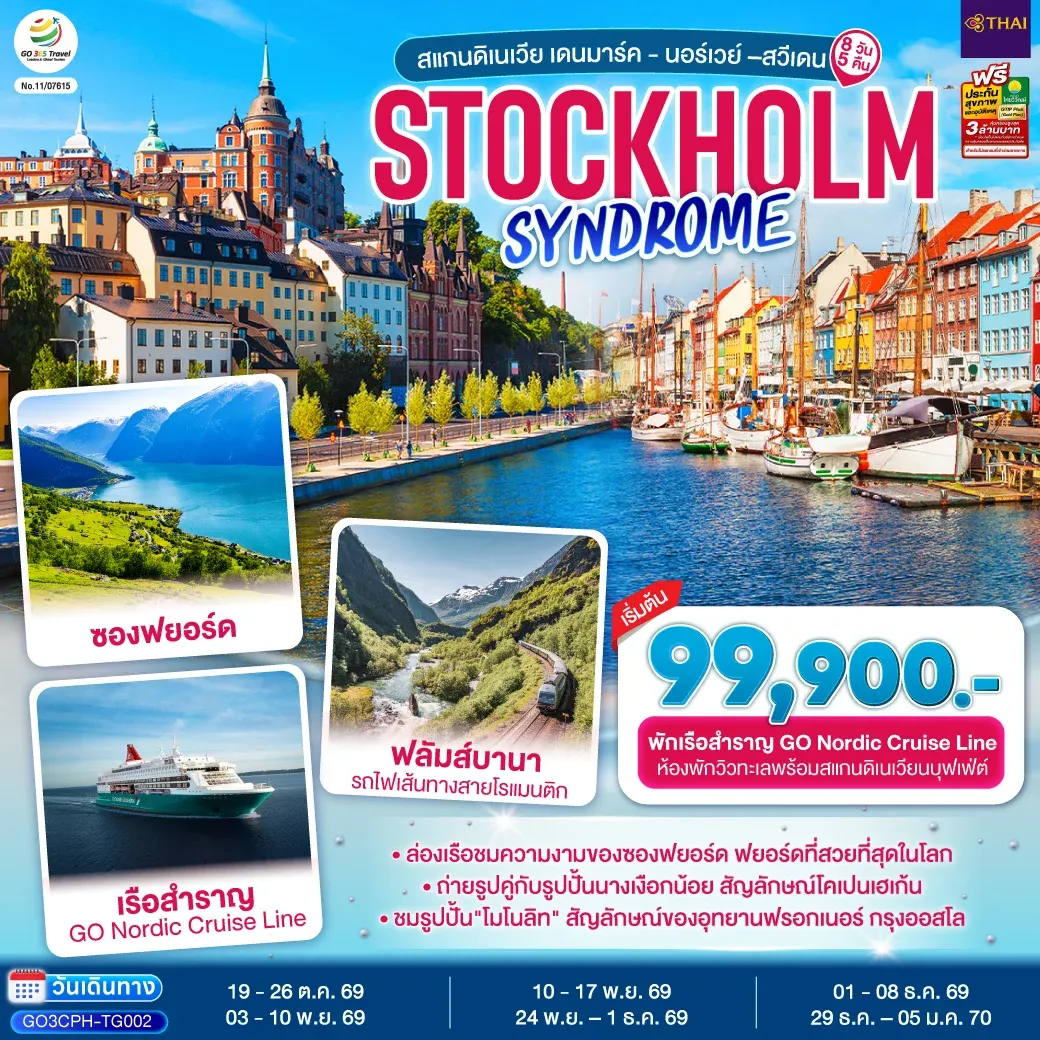 ทัวร์สแกนดิเนเวีย เดนมาร์ค - นอร์เวย์ –สวีเดน STOCKHOLM SYNDROME SCANDINAVIA 8วัน 5คืน (TG)