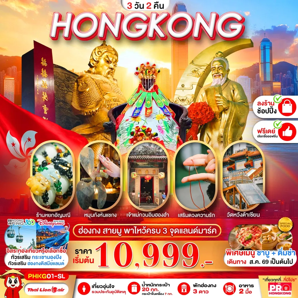 ทัวร์ฮ่องกง PRO HONGKONG สุดปัง ฮ่องกงมูเตลู ไหว้ครบ 3 ที่ 3วัน 2คืน (SL)