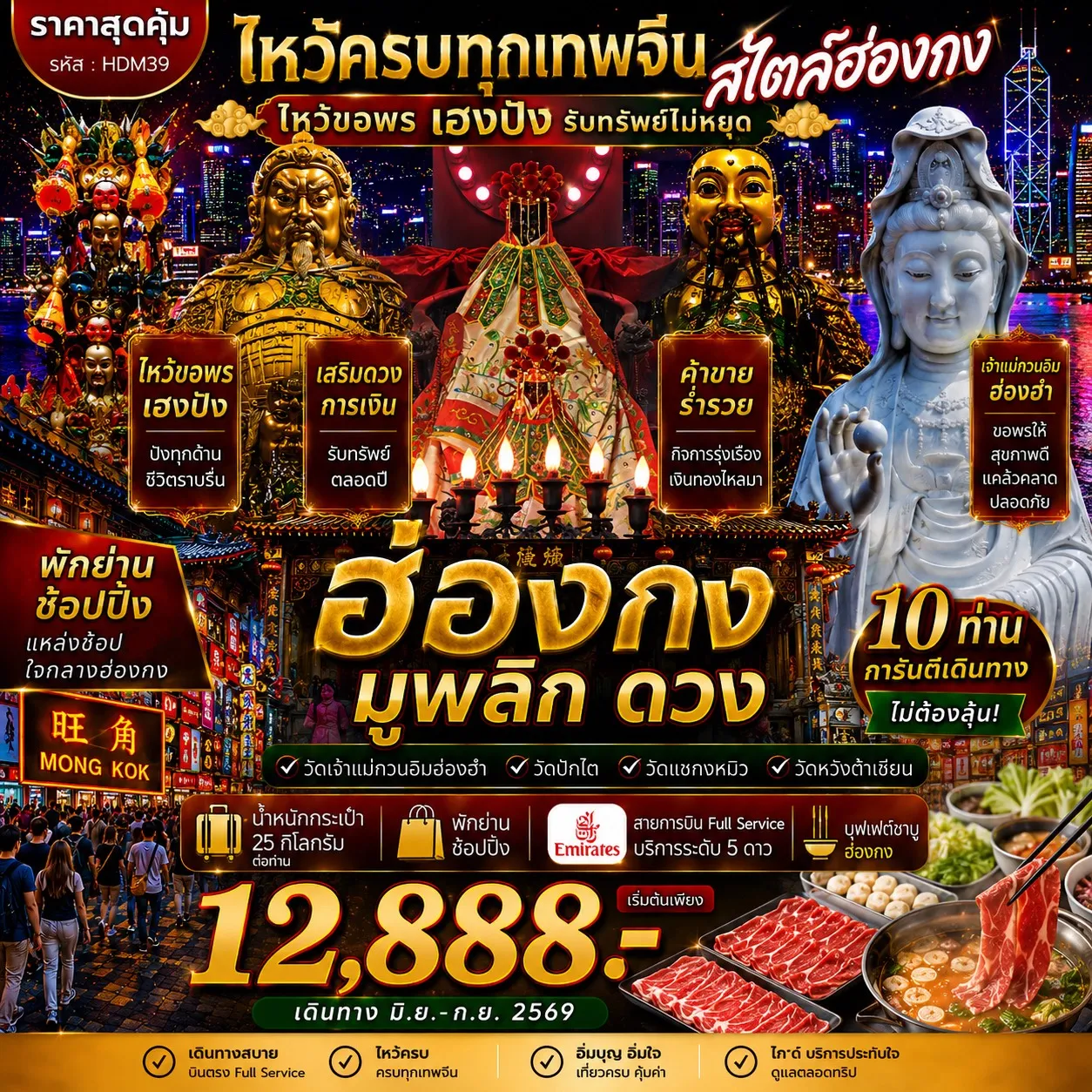 ทัวร์ฮ่องกง ซีซาน มูพลิกดวงV.2 3วัน 2คืน (EK)