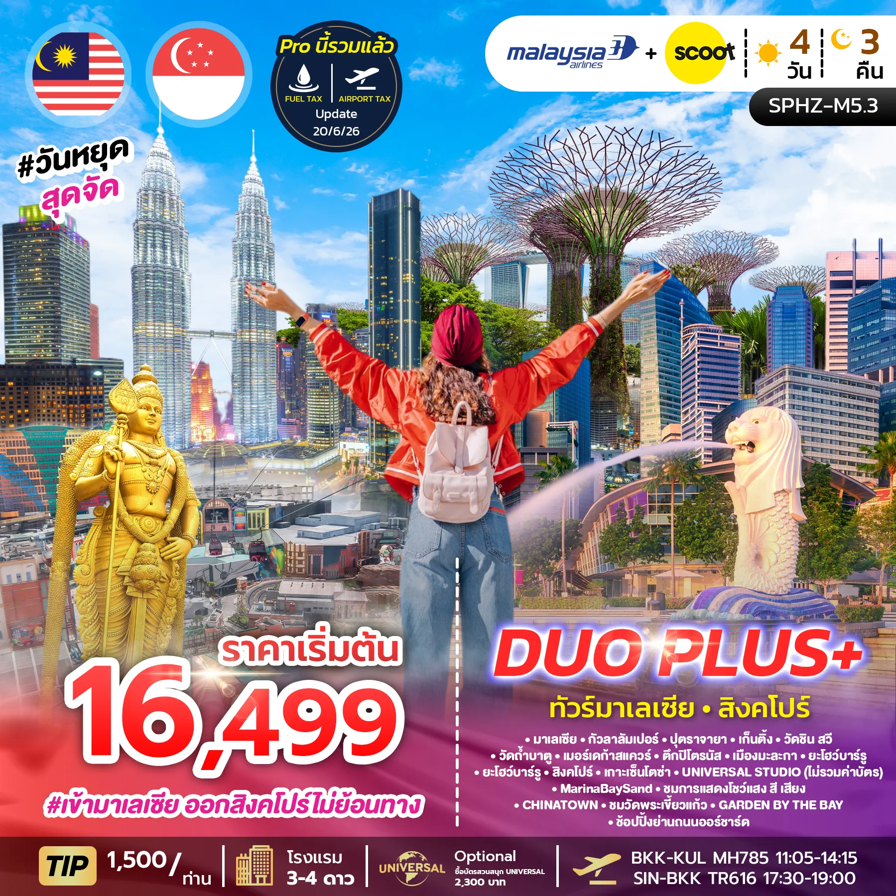 ทัวร์มาเลเซีย DUOPLUS MALAYSIA SINGAPORE 4D3N (MH+TR) เข้ากัวลา-ออกสิงคโปร์ 4วัน 3คืน (MH)