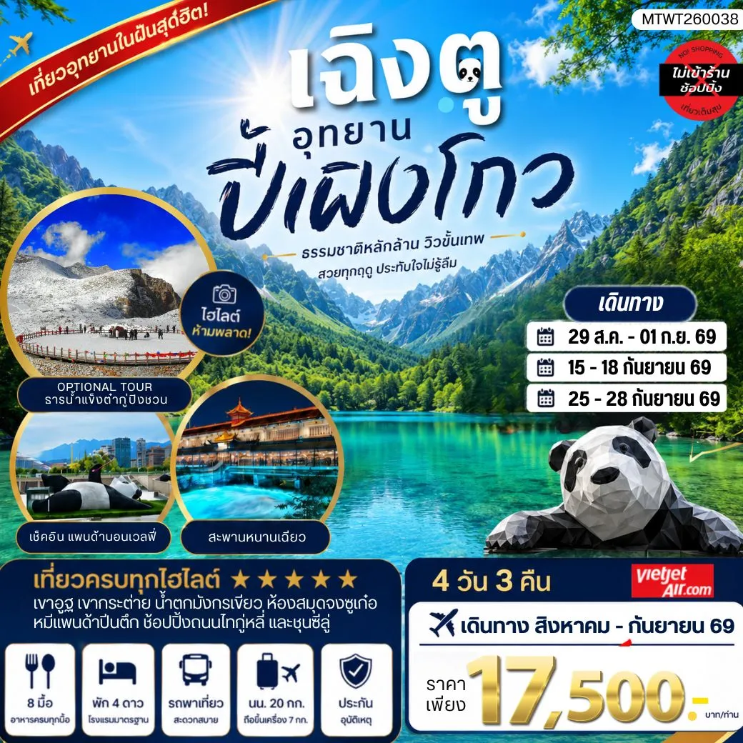 ทัวร์จีน เที่ยวชมอุทยานปี้เผิงโกว อุทยานในฝันสุดฮิตปี 2024 OPTIONAL TOUR ธารน้าแข็งต๋ากู่ปิงชวน เที่ยเต็มสุขไม่เข้าร้านรัฐบาล 4วัน 3คืน (VZ)