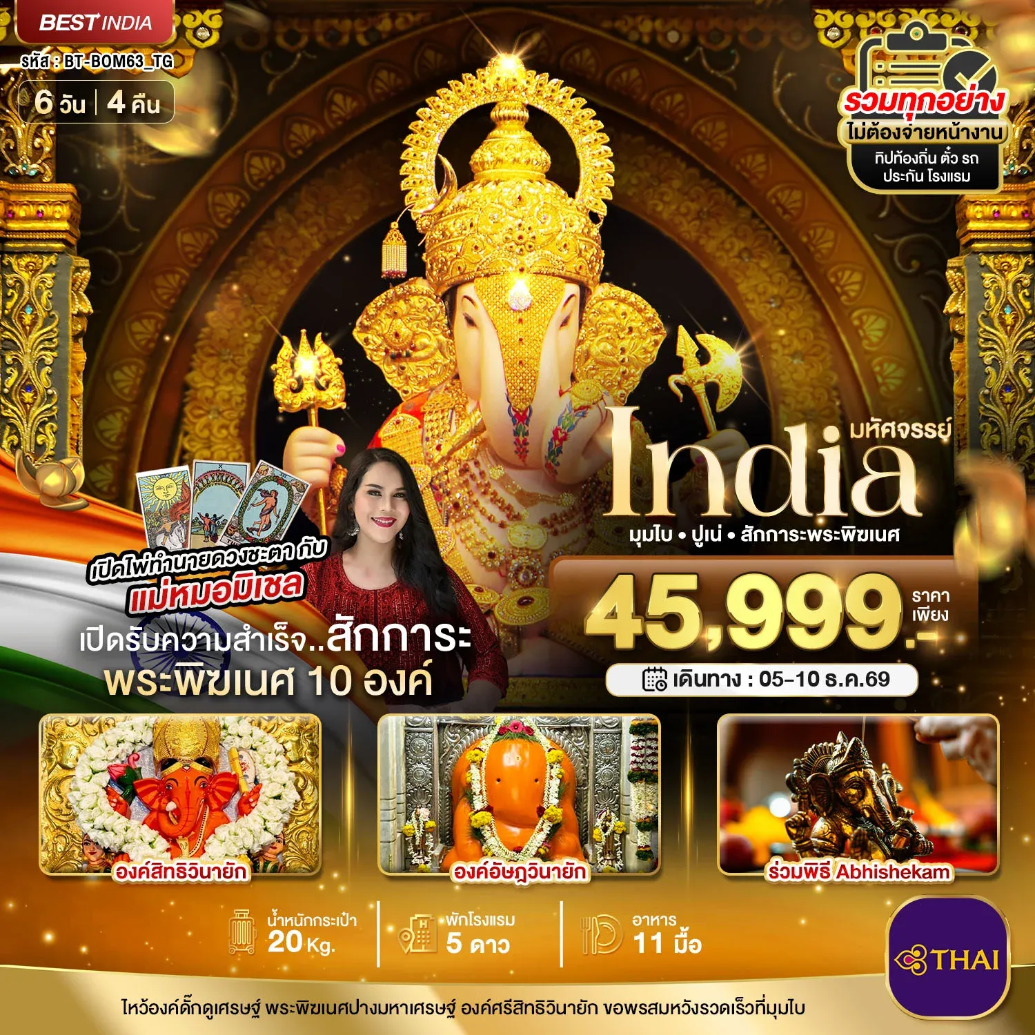 ทัวร์อินเดีย มหัศจรรย์...INDIA มุมไบ ปูเน่ ไหว้พระพิฆเนศ 10 องค์ เสริมความปัง! กับ แม่หมอมิเชลพามู 6วัน 4คืน (TG)