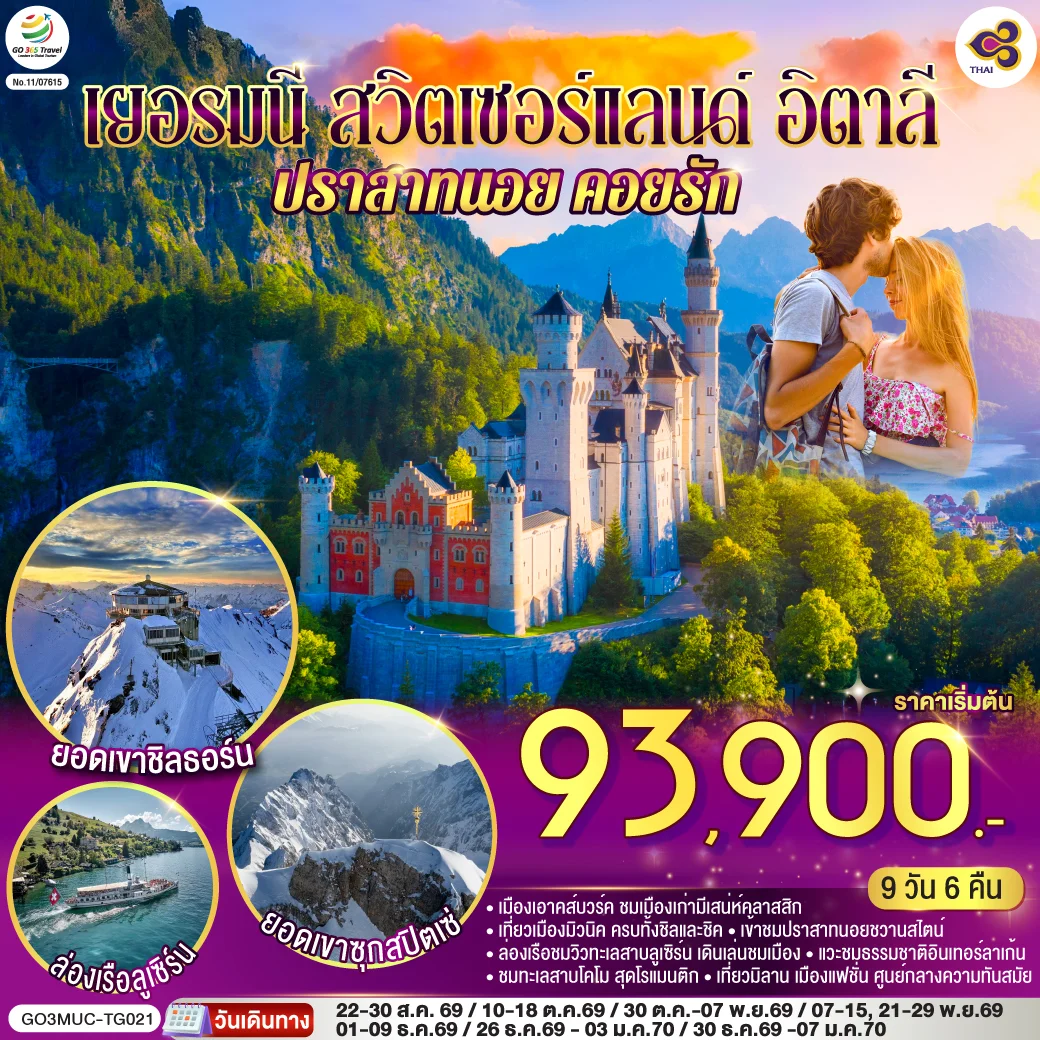 ทัวร์เยอรมนี - สวิตเซอร์แลนด์ - อิตาลี ปราสาทนอย คอยรัก พิชิตยอดเขา Zugspitze ที่สูงที่สุดในเยอรมนี และตามรอย 007 ที่ Schilthorn 9วัน 6คืน (TG)