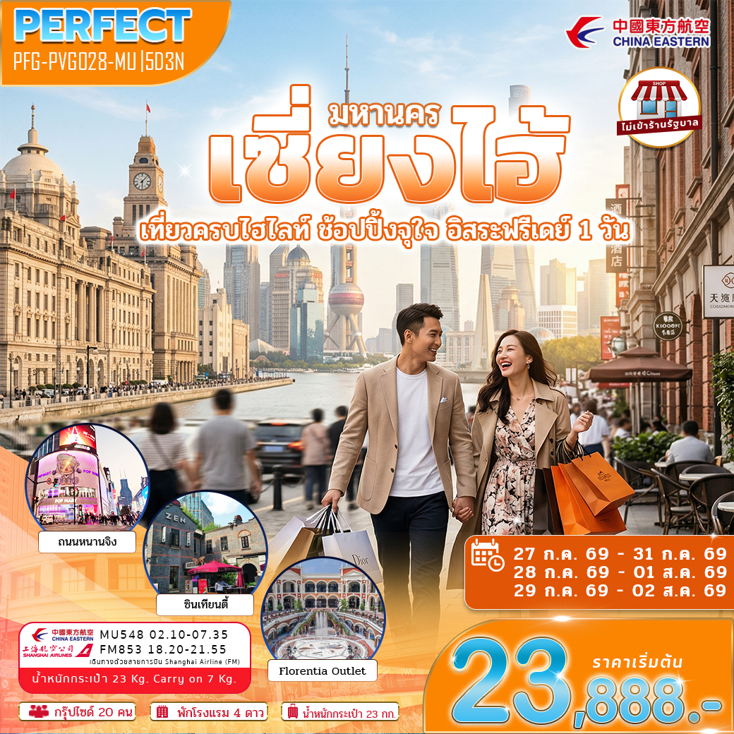 ทัวร์มหานครเซี่ยงไฮ้ เที่ยวครบไฮไลท์ ช้อปปิ้งจุใจ อิสระ 1 วัน ไม่เข้าร้าน