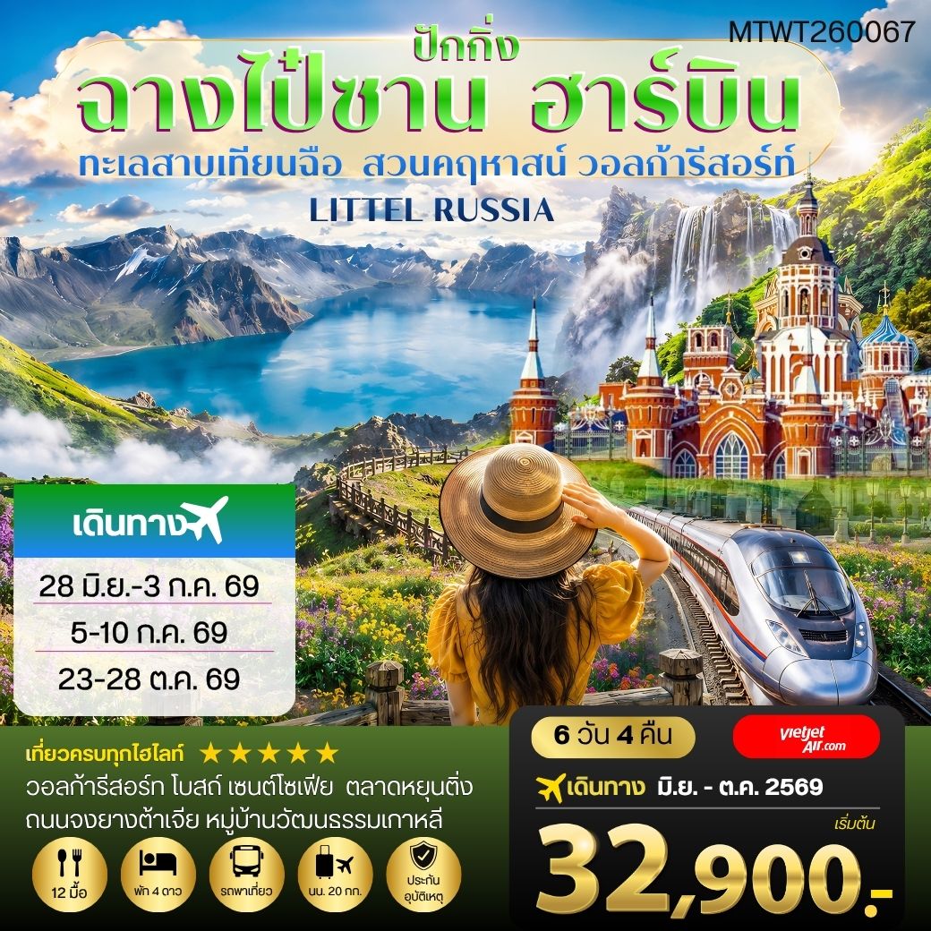 ทัวร์จีน ฉางไป๋ซาน-ทะเลสาบเทียนฉือ-ฮาร์บิน-วอลก้ารีสอร์ท-รถไฟความเร็วสูงปักกิ่ง 6วัน 4คืน (VZ)