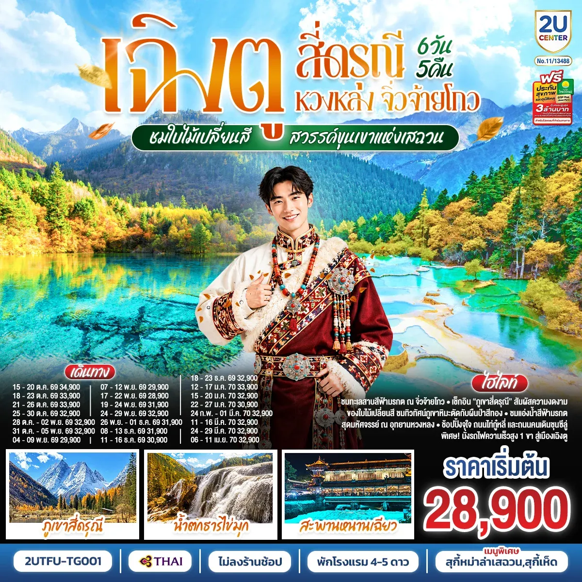ทัวร์จีน เฉิงตู สี่ดรุณี หวงหลง จิ่วจ้ายโกว ชมใบไม้เปลี่ยนสี สวรรค์ขุนเขาแห่งเสฉวน (นั่งรถไฟความเร็วสูง) *ไม่ลงร้านช้อป* 6วัน 5คืน (TG)